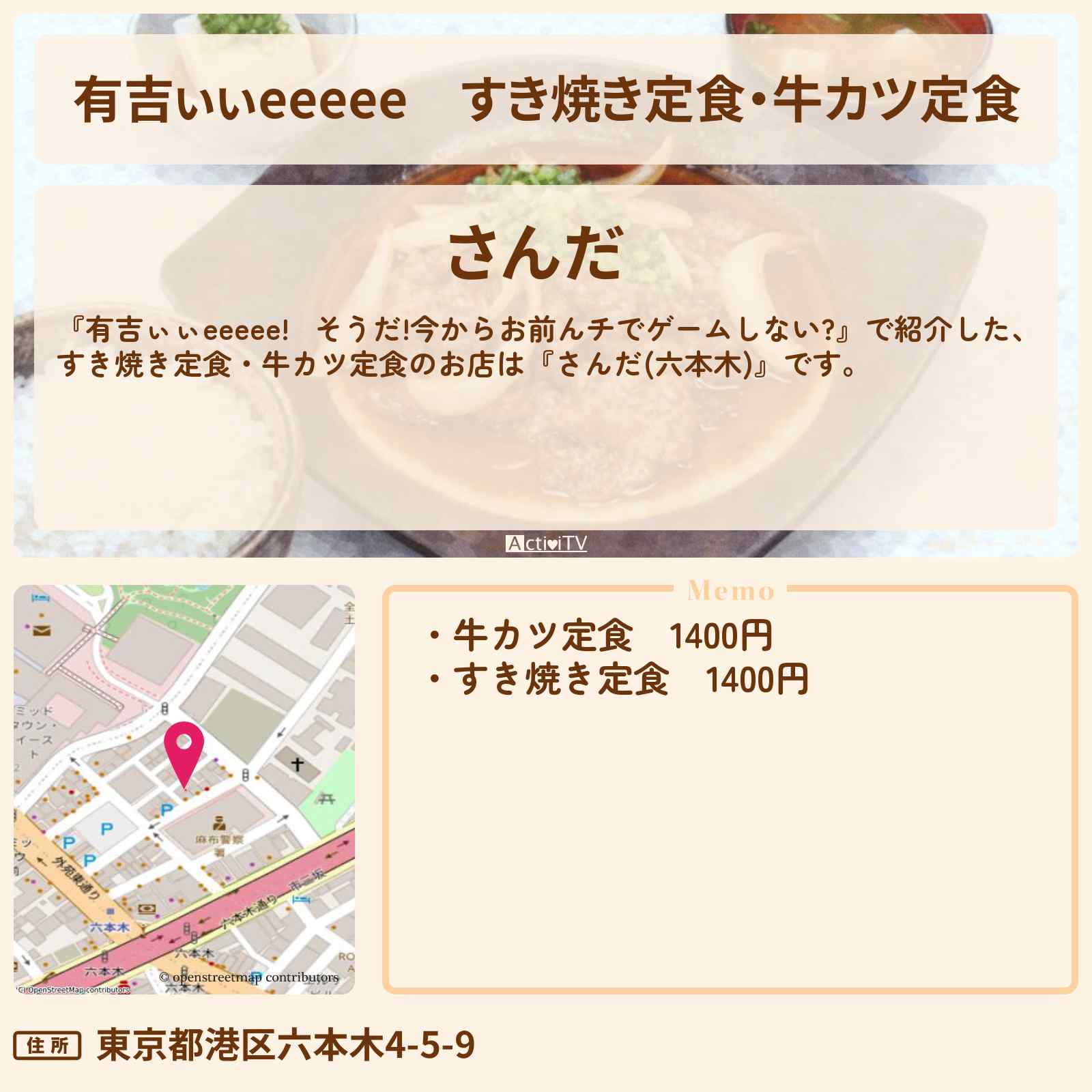【有吉ぃぃeeeee】すき焼き定食・牛カツ定食　六本木『さんだ』FC26ロケのお店〔有吉JAPAN・柱谷哲二〕