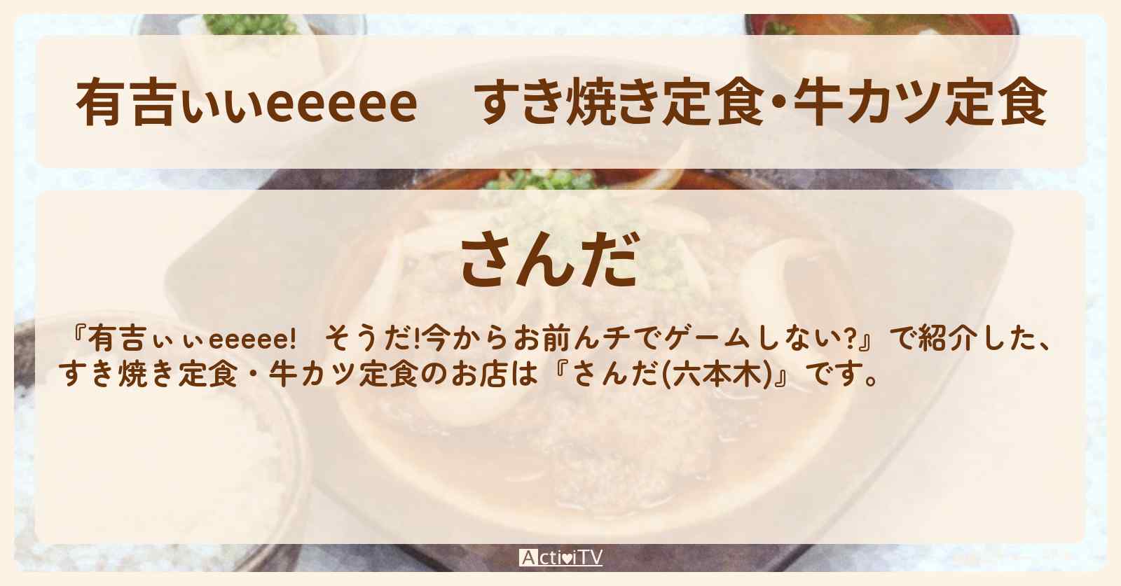 【有吉ぃぃeeeee】すき焼き定食・牛カツ定食　六本木『さんだ』FC26ロケのお店〔有吉JAPAN・柱谷哲二〕