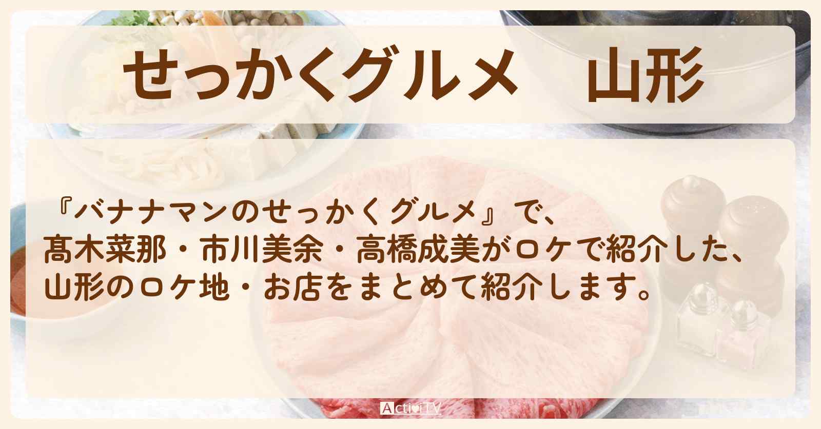 【せっかくグルメ】山形『髙木菜那・市川美余・高橋成美』がロケをしたお店まとめ