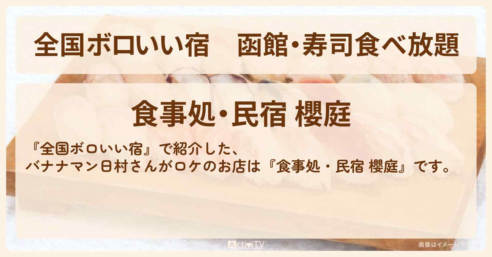 【全国ボロいい宿】函館・寿司食べ放題『食事処・民宿 櫻庭』バナナマン日村さんがロケをした情報
