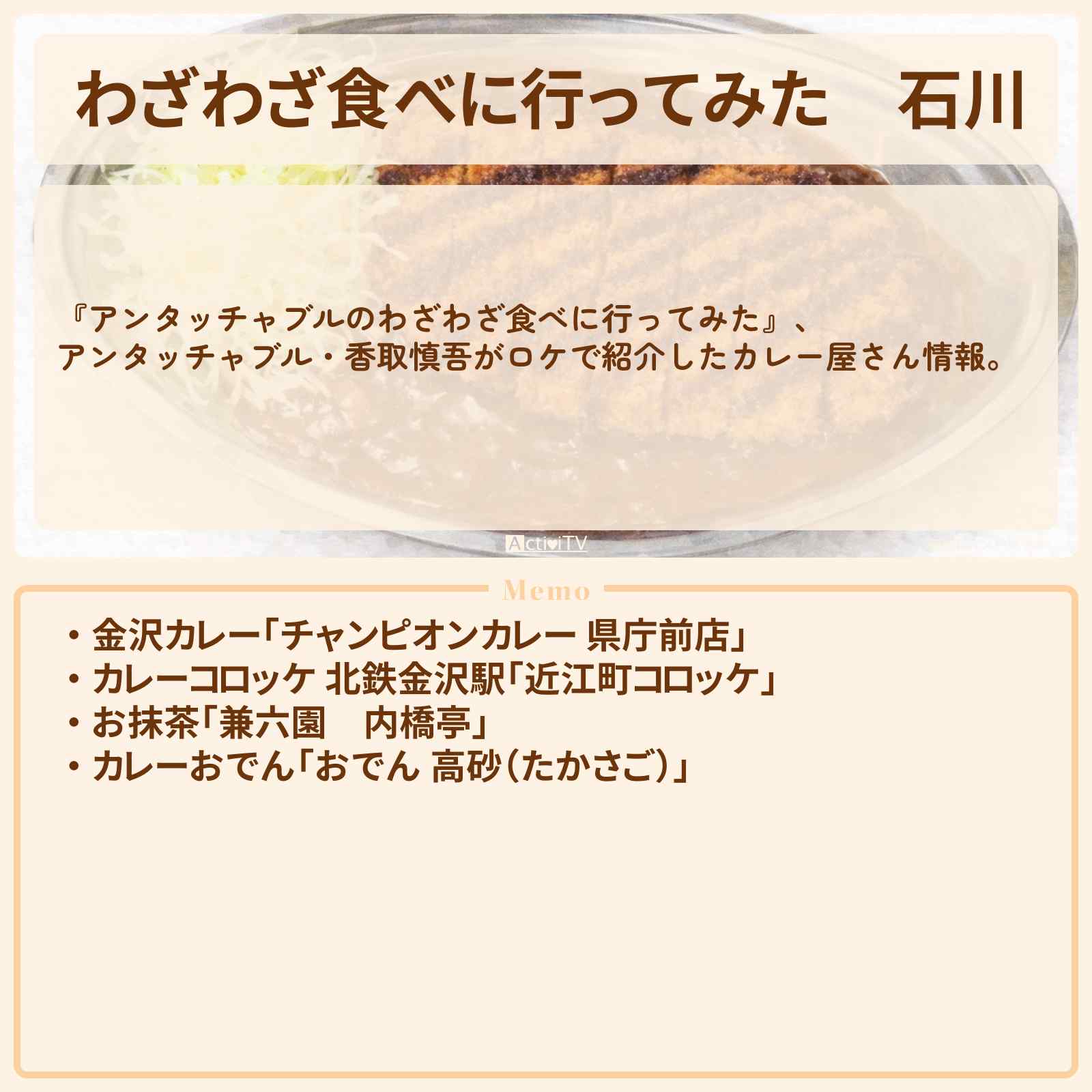 【わざわざ食べに行ってみた】『石川』のカレー屋さんのロケ地・お店まとめ〔アンタッチャブル・香取慎吾〕