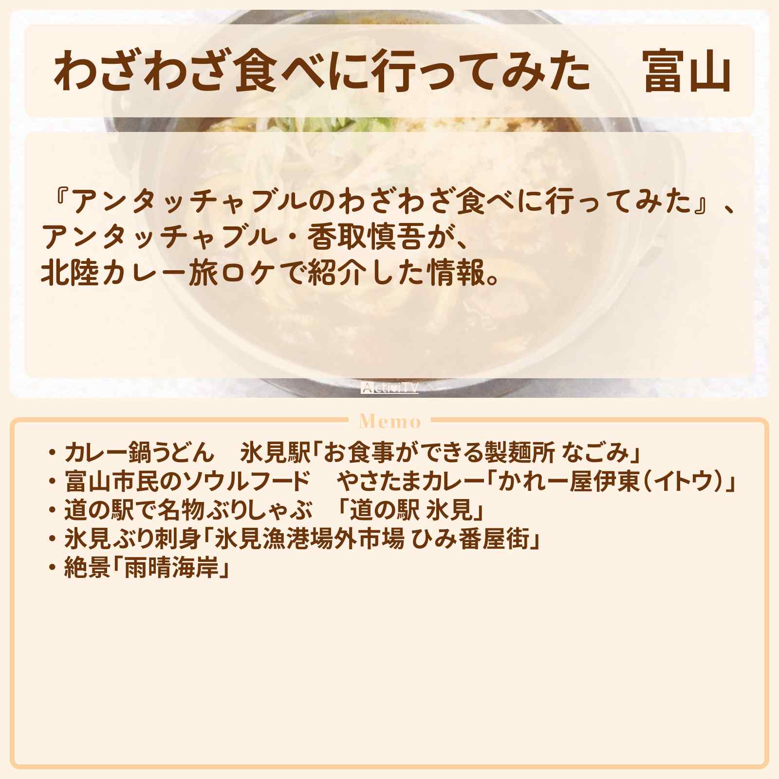 【わざわざ食べに行ってみた】『富山』のロケ地・お店まとめ〔アンタッチャブル・香取慎吾〕