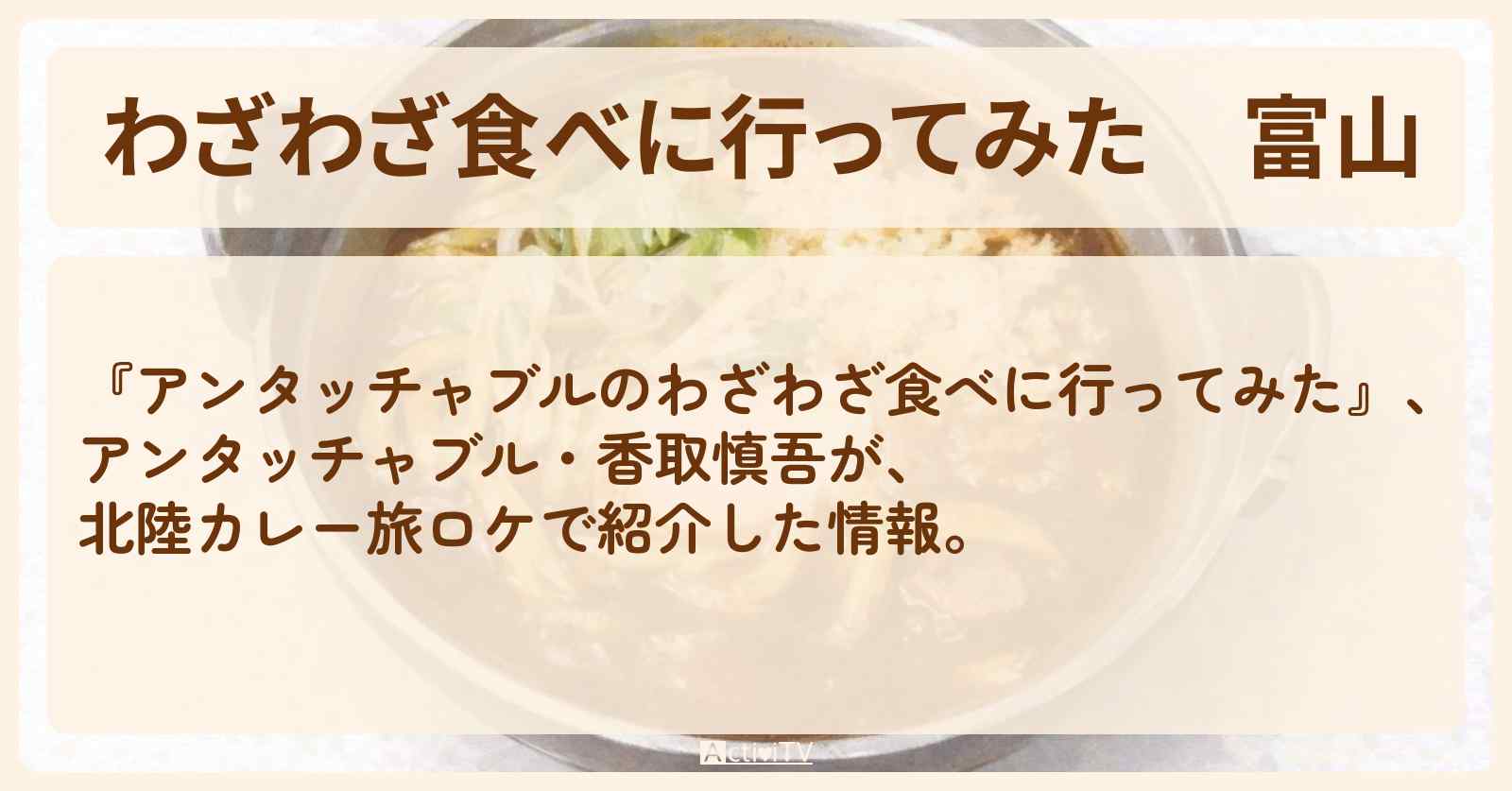 【わざわざ食べに行ってみた】『富山』のロケ地・お店まとめ〔アンタッチャブル・香取慎吾〕