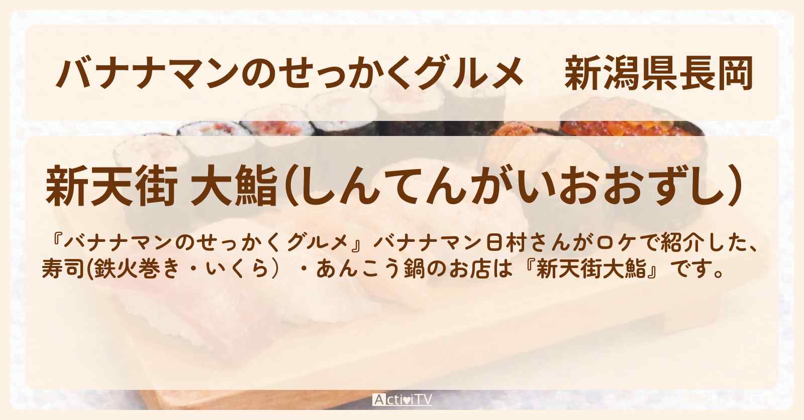【バナナマンのせっかくグルメ】新潟県長岡『新天街 大鮨』寿司(鉄火巻き・いくら）・あんこう鍋のお店情報〔日村勇紀〕