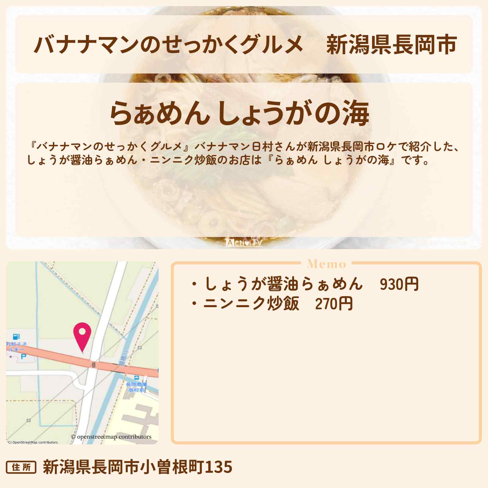 【バナナマンのせっかくグルメ】新潟県長岡市『らぁめん しょうがの海』しょうが醤油ラーメン・ニンニク炒飯のお店情報〔日村勇紀〕