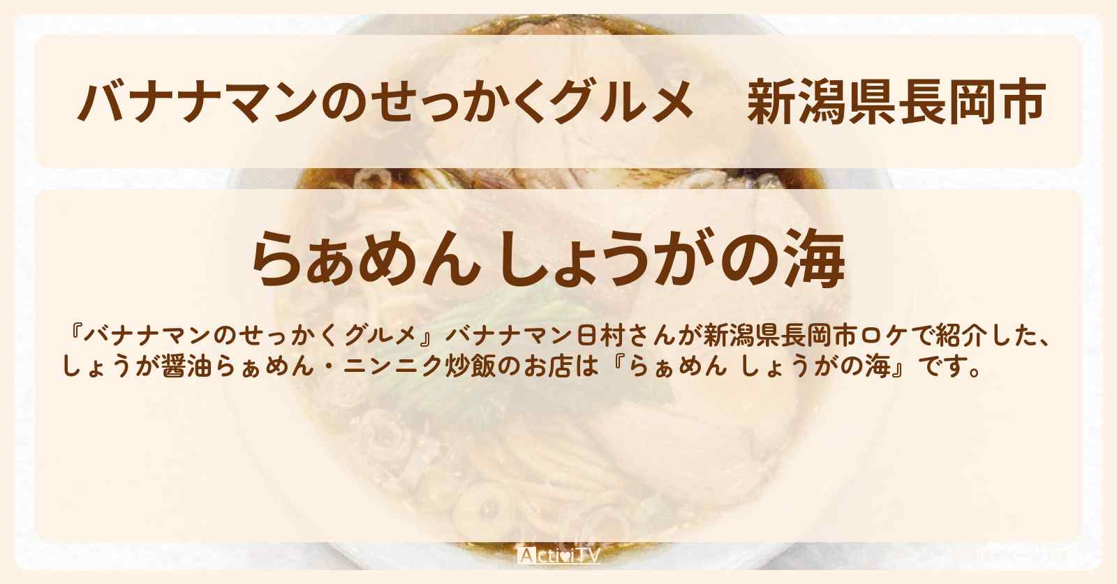 【バナナマンのせっかくグルメ】新潟県長岡市『らぁめん しょうがの海』しょうが醤油ラーメン・ニンニク炒飯のお店情報〔日村勇紀〕
