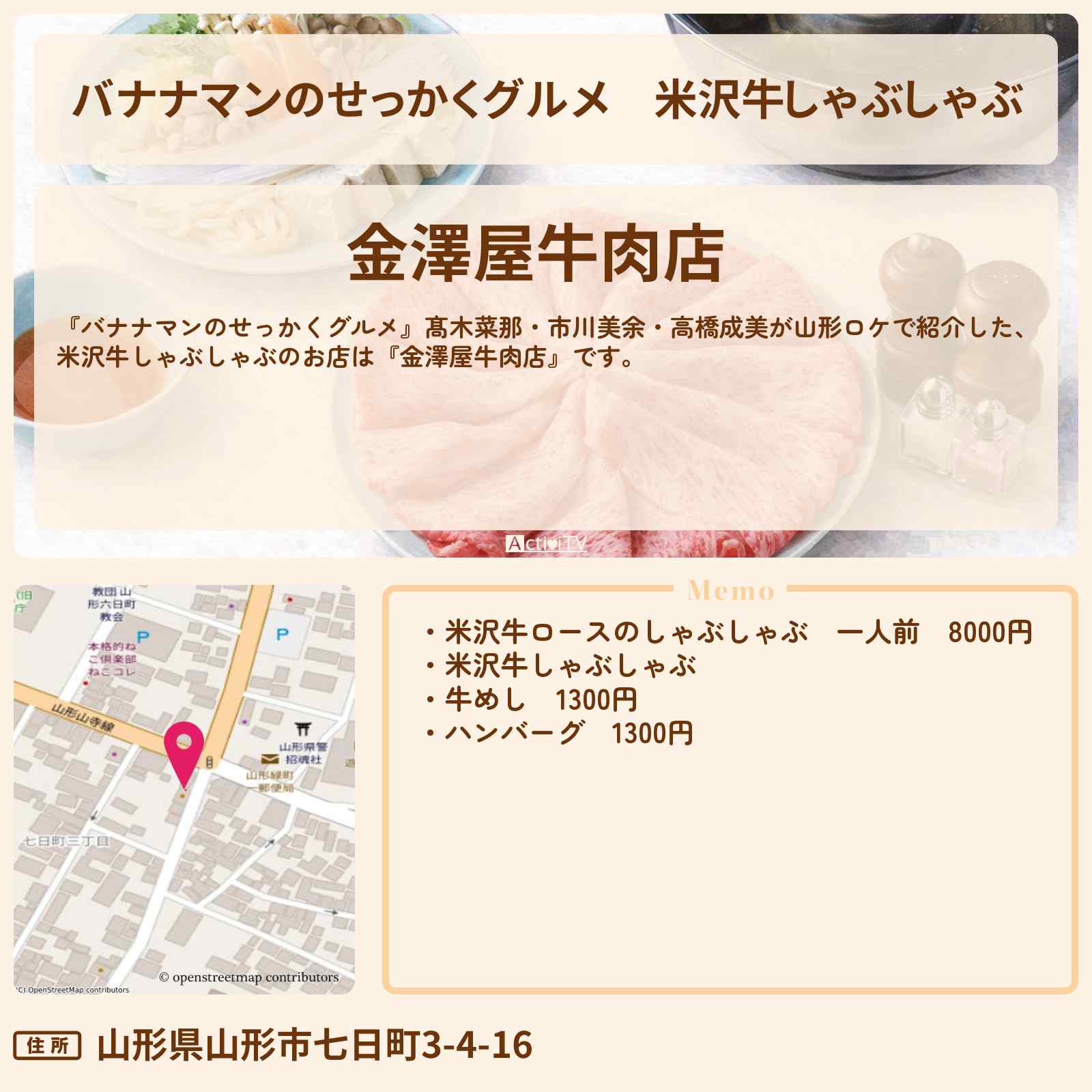 【バナナマンのせっかくグルメ】米沢牛しゃぶしゃぶ『金澤屋牛肉店』山形ロケのお店情報〔髙木菜那・市川美余・高橋成美〕