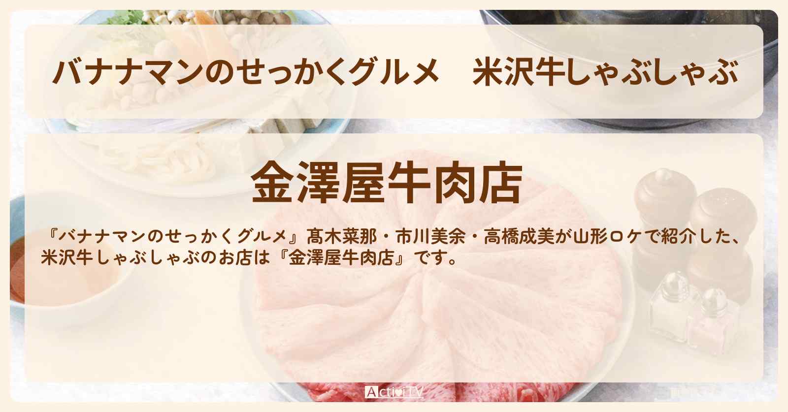 【バナナマンのせっかくグルメ】米沢牛しゃぶしゃぶ『金澤屋牛肉店』山形ロケのお店情報〔髙木菜那・市川美余・高橋成美〕
