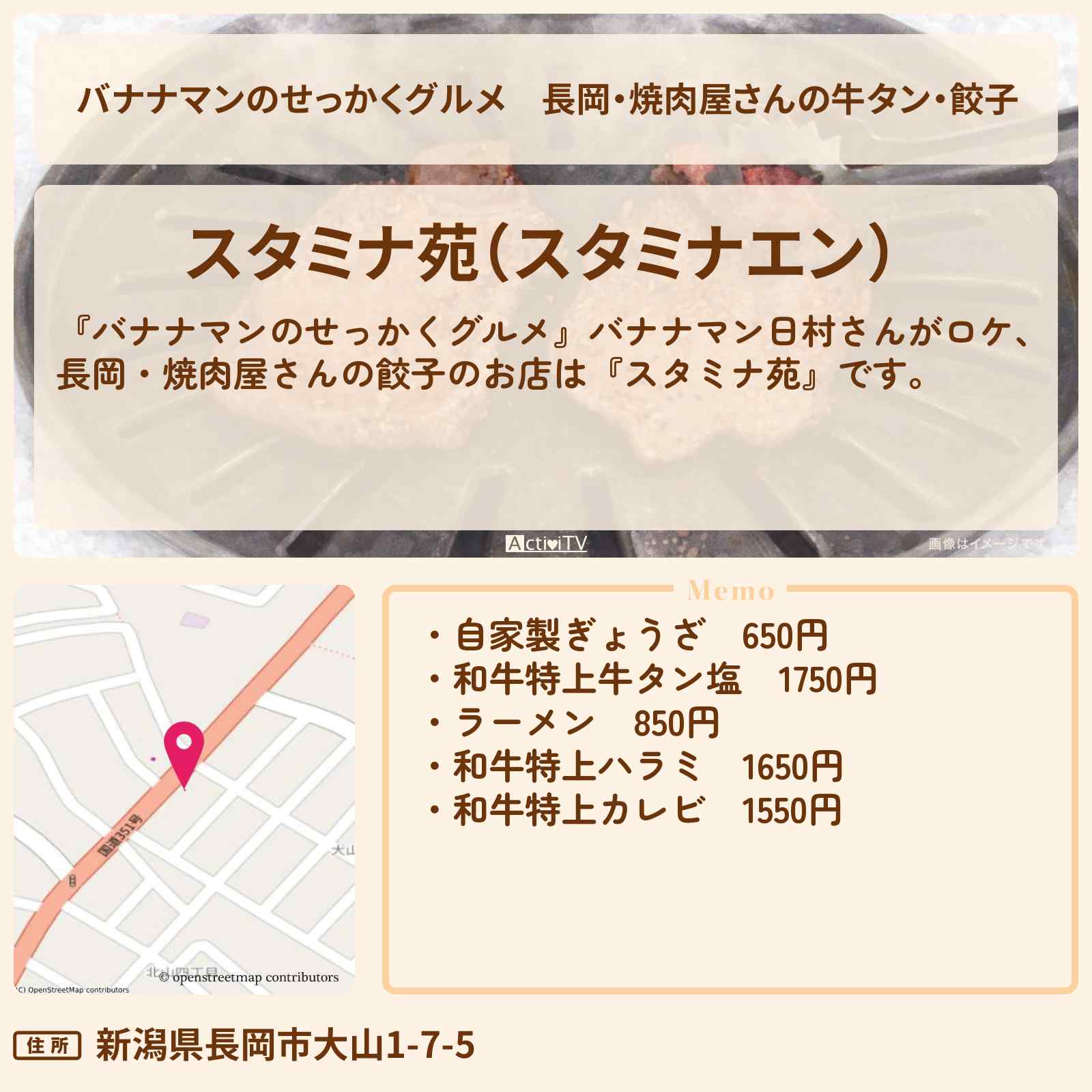 【バナナマンのせっかくグルメ】長岡・焼肉屋さんの牛タン・餃子『スタミナ苑』新潟ロケのお店情報〔日村勇紀〕