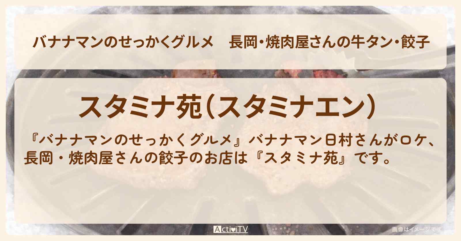 【バナナマンのせっかくグルメ】長岡・焼肉屋さんの牛タン・餃子『スタミナ苑』新潟ロケのお店情報〔日村勇紀〕
