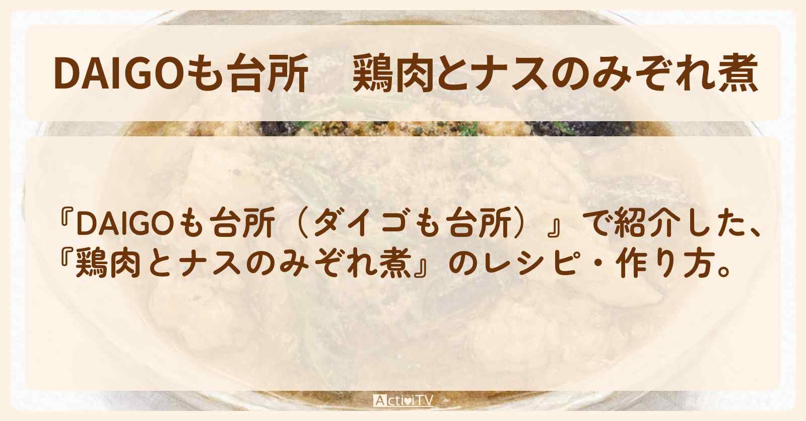 【DAIGOも台所】『鶏肉とナスのみぞれ煮』の・作り方を紹介〔ダイゴも台所〕