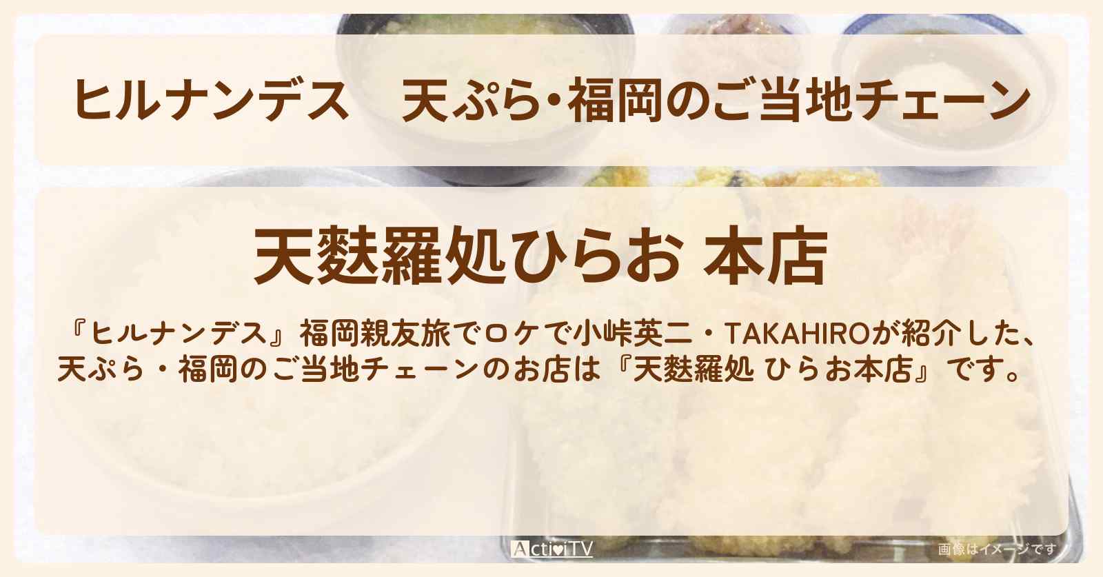天ぷら・福岡のご当地チェーン『天麩羅処 ひらお本店』福岡親友旅のお店情報〔小峠英二・TAKAHIRO〕