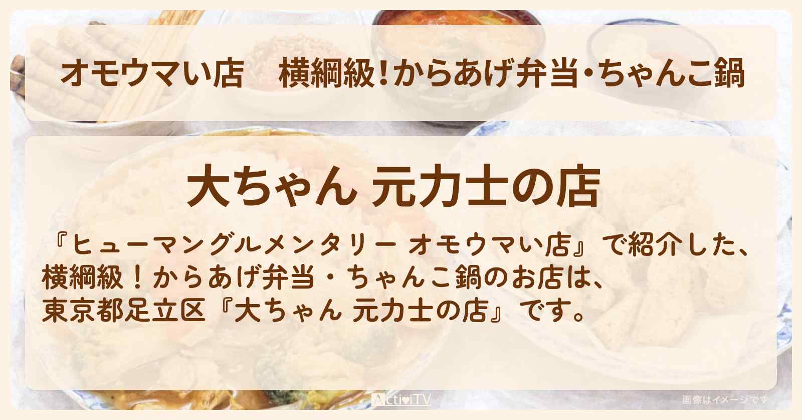 【オモウマい店】横綱級！からあげ弁当・ちゃんこ鍋『大ちゃん 元力士の店』東京都足立区のお店の場所