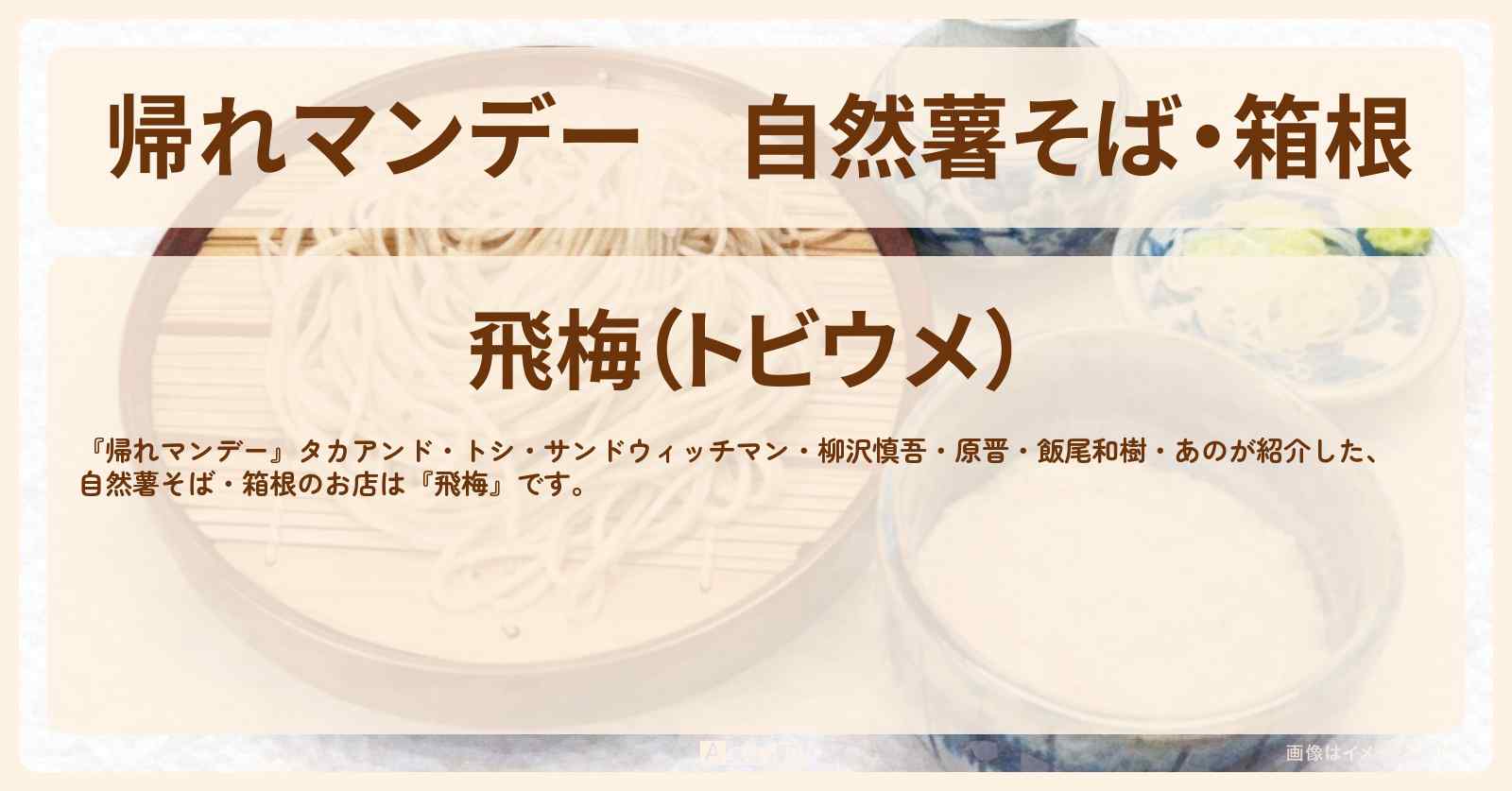 自然薯そば・箱根『飛梅』のお店の場所〔柳沢慎吾・原晋・飯尾和樹・あの〕