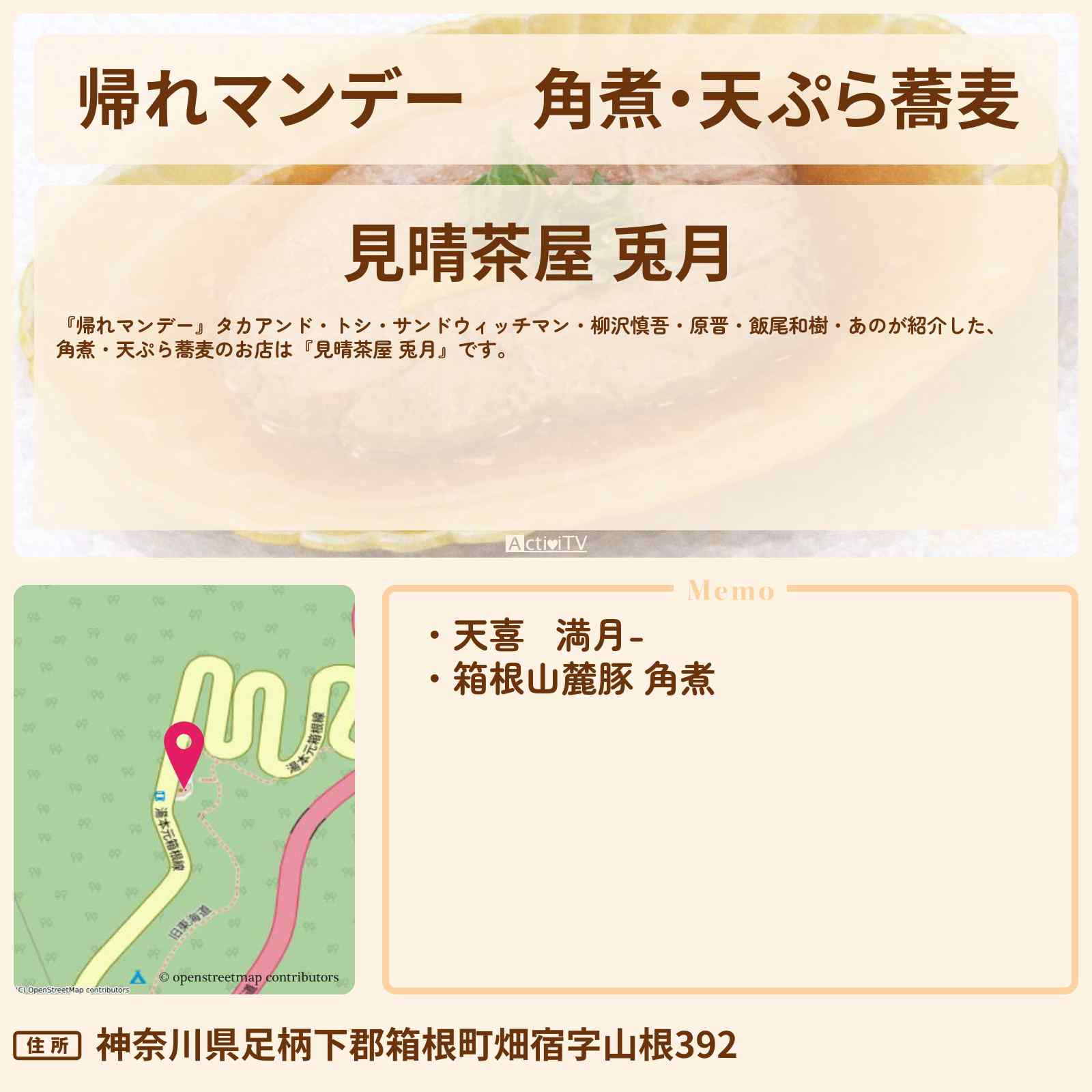 【帰れマンデー】角煮・天ぷら蕎麦『見晴茶屋 兎月』箱根ロケのお店の場所〔柳沢慎吾・原晋・飯尾和樹・あの〕