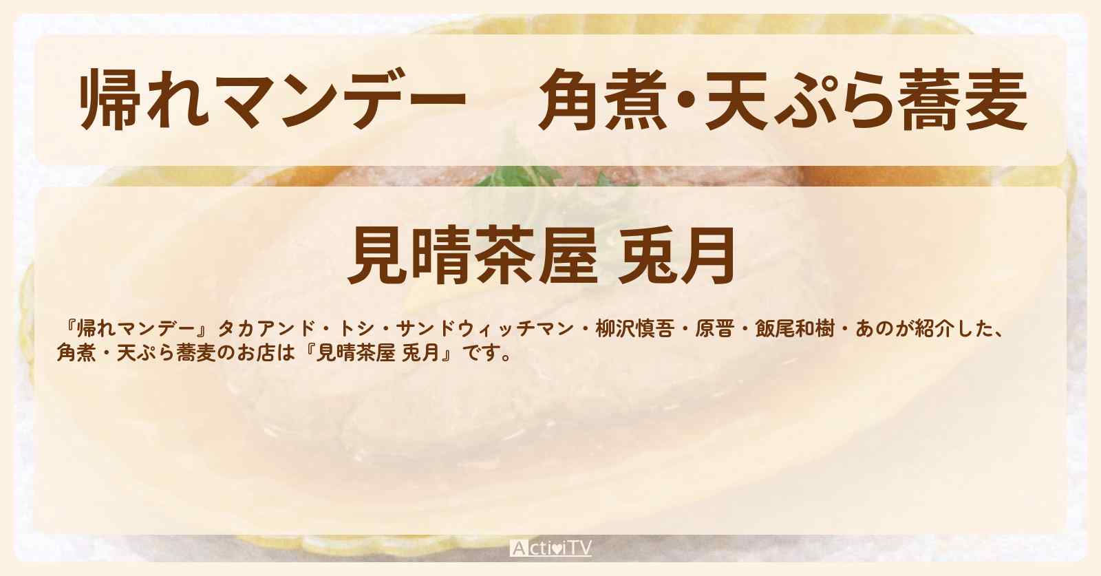 角煮・天ぷら蕎麦『見晴茶屋 兎月』箱根ロケのお店の場所〔柳沢慎吾・原晋・飯尾和樹・あの〕