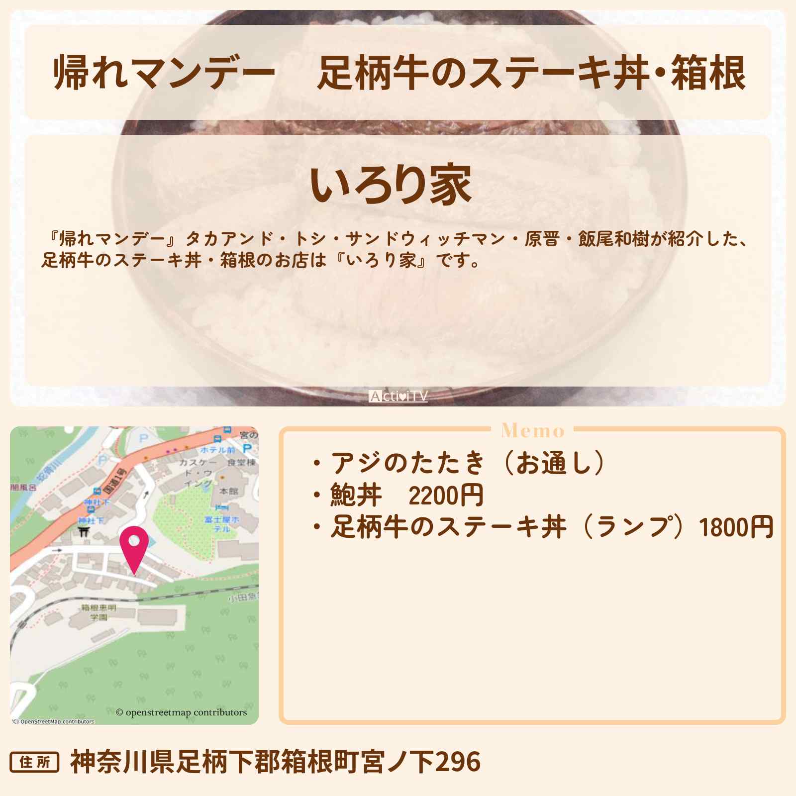 【帰れマンデー】足柄牛のステーキ丼・箱根『いろり家』お店の場所〔柳沢慎吾・原晋・飯尾和樹・あの〕