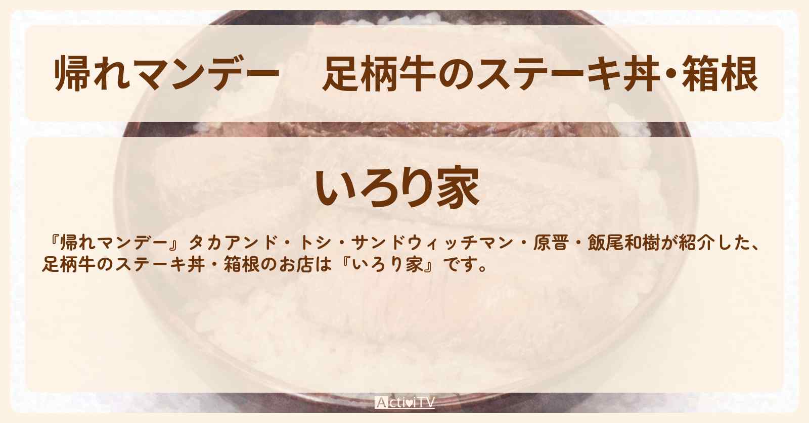 足柄牛のステーキ丼・箱根『いろり家』お店の場所〔柳沢慎吾・原晋・飯尾和樹・あの〕