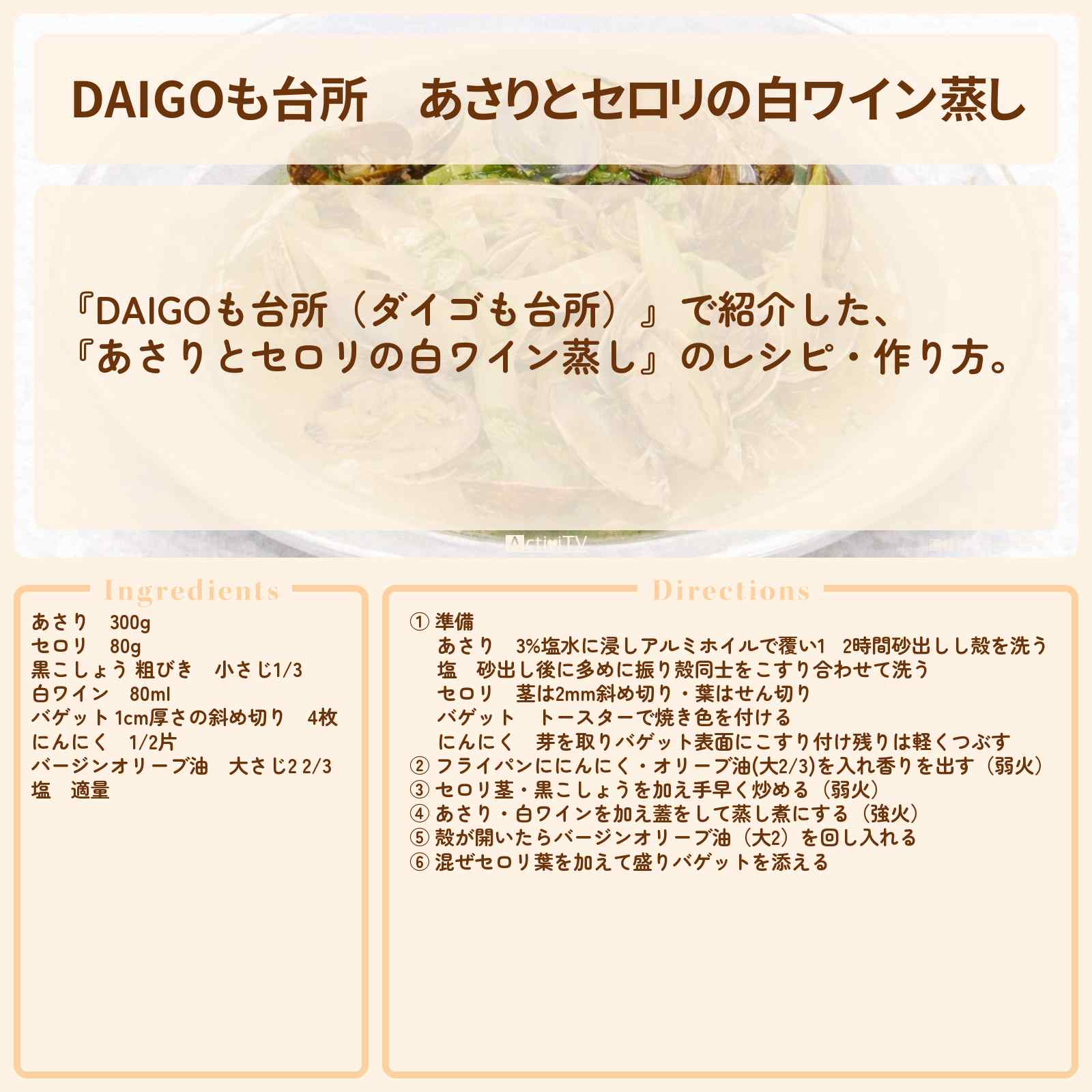 【DAIGOも台所】『あさりとセロリの白ワイン蒸し』のレシピ・作り方を紹介〔ダイゴも台所〕