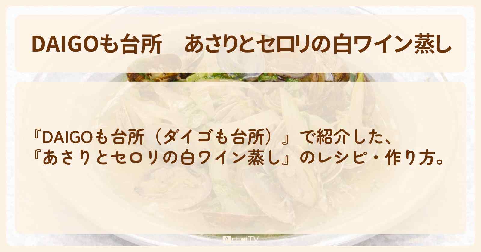 【DAIGOも台所】『あさりとセロリの白ワイン蒸し』の・作り方を紹介〔ダイゴも台所〕