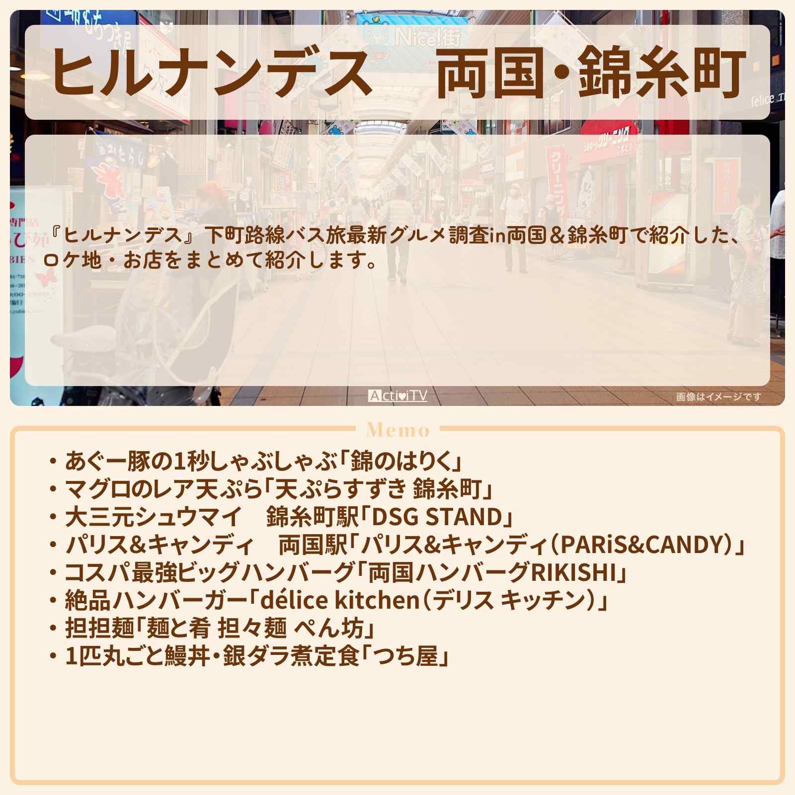 【ヒルナンデス】両国・錦糸町『下町路線バス旅最新グルメ調査』のお店・ロケ地情報まとめ〔吉村崇・南野陽子〕