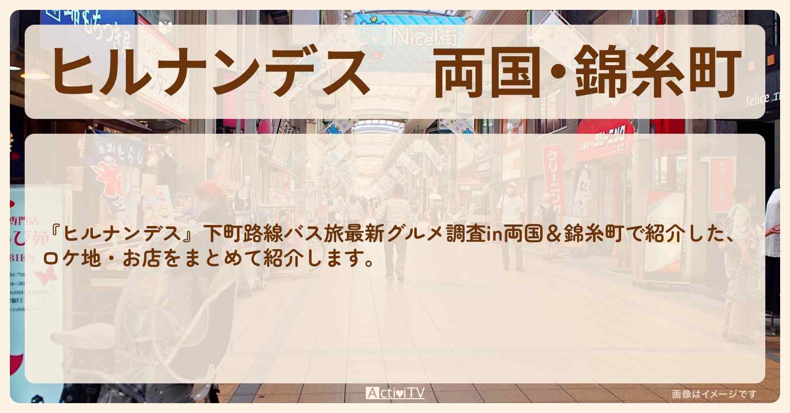 両国・錦糸町『下町路線バス旅最新グルメ調査』のお店・ロケ地情報まとめ〔吉村崇・南野陽子〕