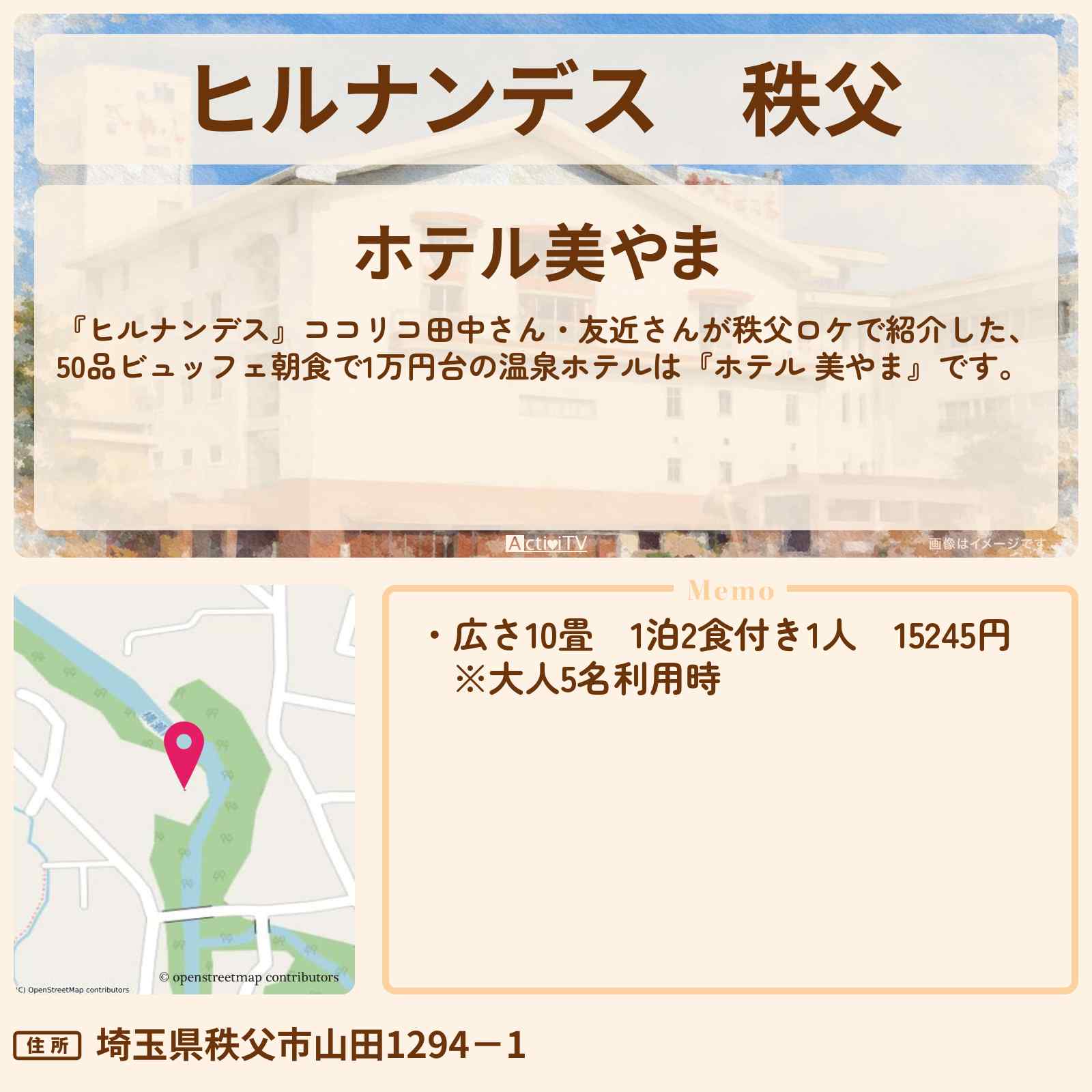 【ヒルナンデス】秩父『ホテル 美やま』リニューアル！30品ビュッフェ朝食で1万円台の温泉ホテルの予約・プラン情報〔ココリコ田中・友近〕