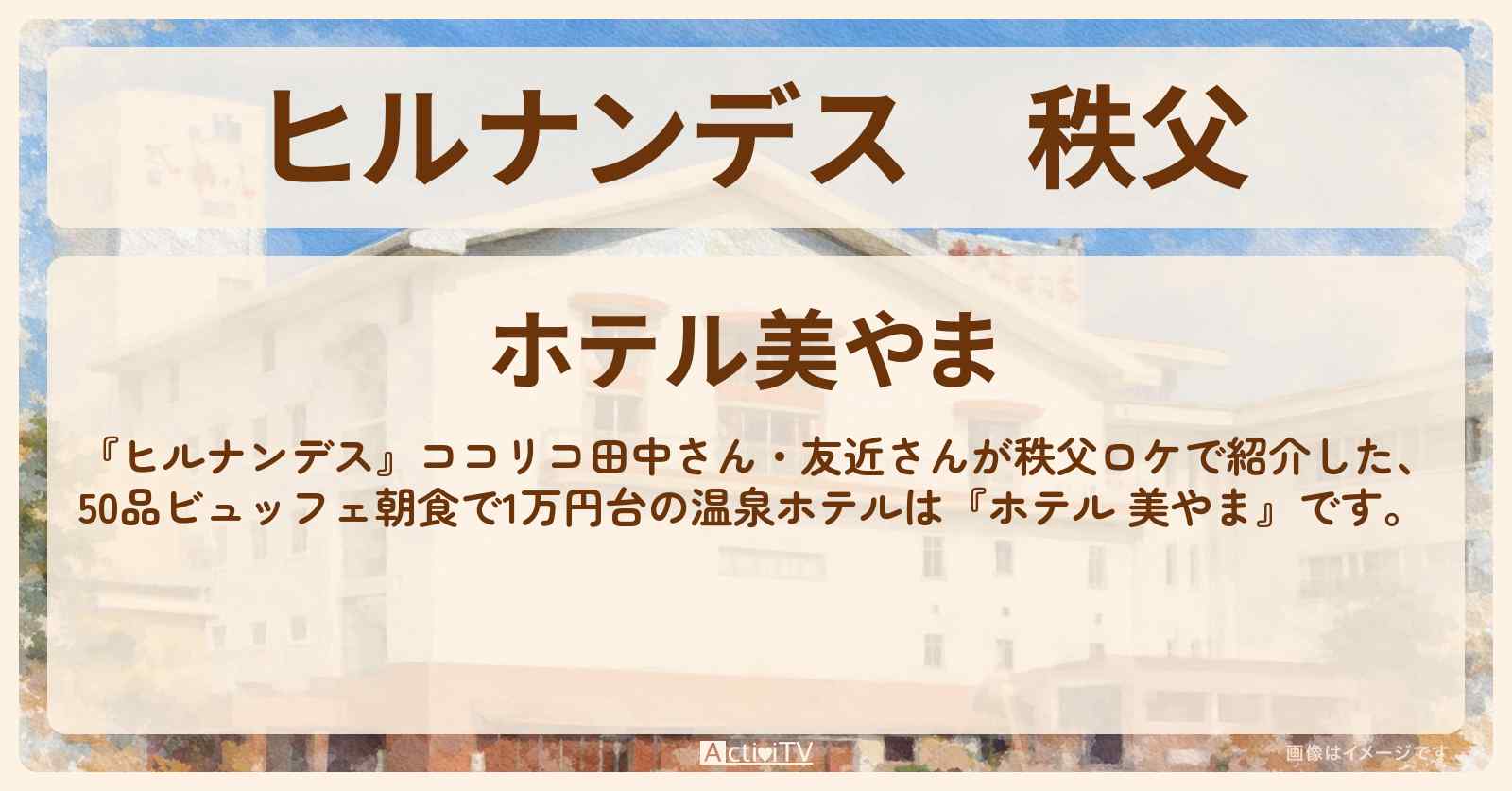 秩父『ホテル 美やま』リニューアル!30品ビュッフェ朝食で1万円台の温泉ホテルの予約・プラン情報〔ココリコ田中・友近〕