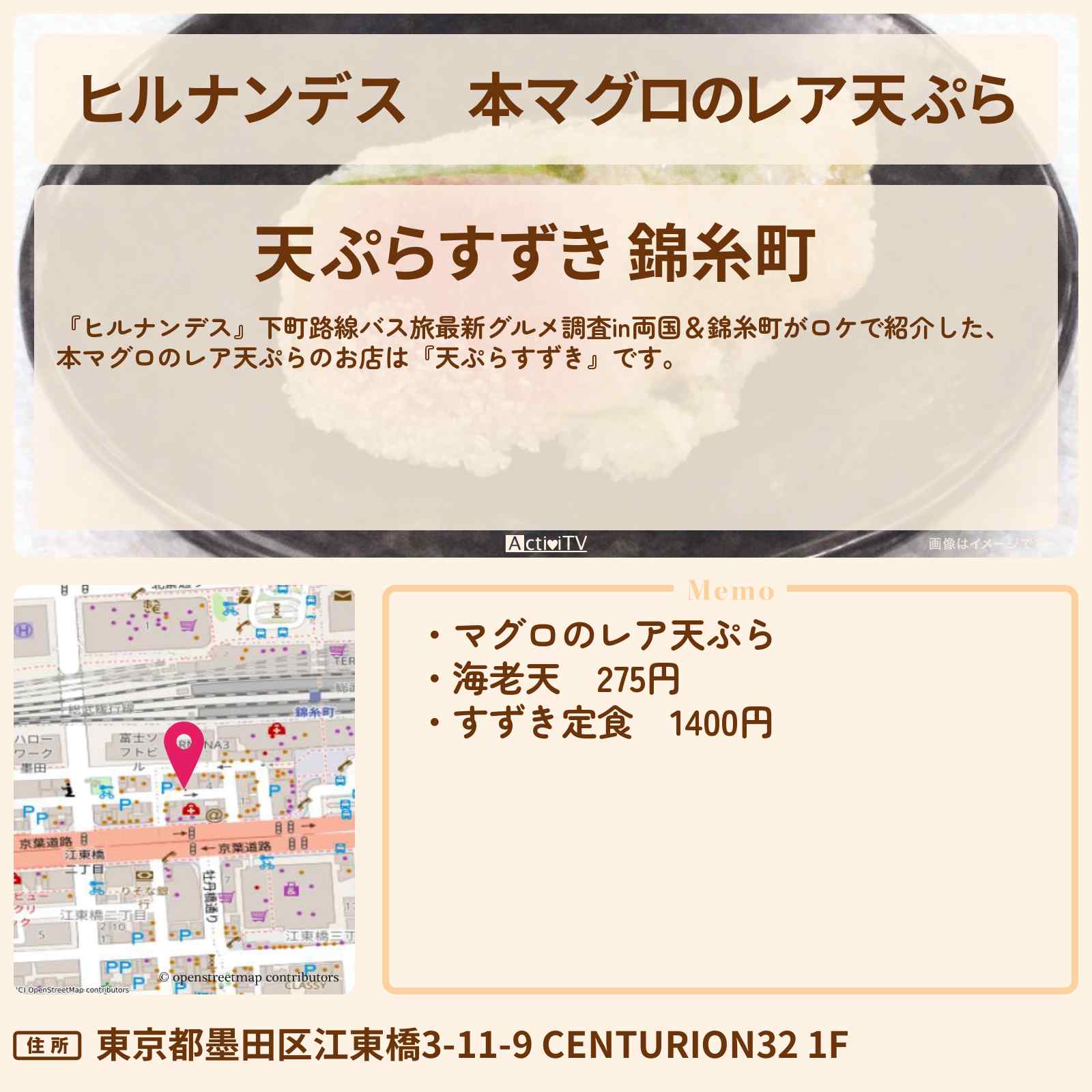 【ヒルナンデス】本マグロのレア天ぷら『天ぷらすずき』錦糸町で23日えび天1本無料！のお店情報〔吉村崇・南野陽子〕