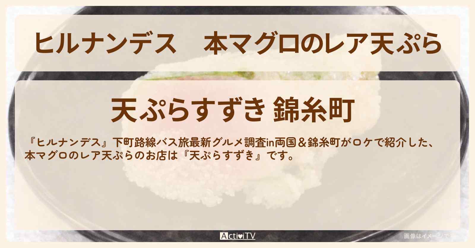 本マグロのレア天ぷら『天ぷらすずき』錦糸町で23日えび天1本無料!のお店情報〔吉村崇・南野陽子〕