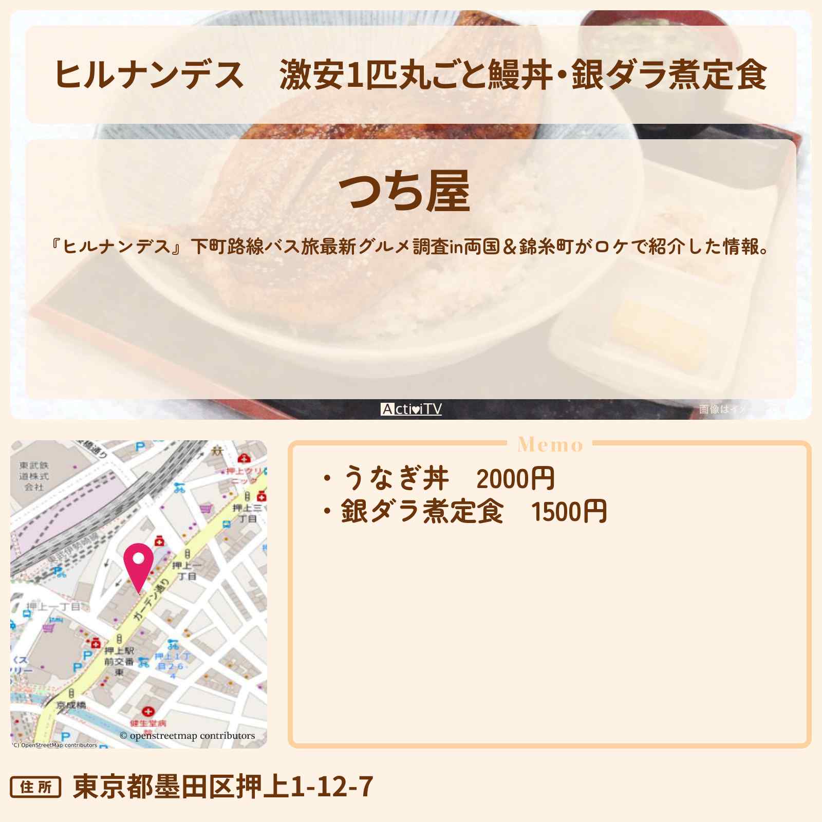 【ヒルナンデス】激安1匹丸ごと鰻丼・銀ダラ煮定食『つち屋』押上・両国と錦糸町ロケのお店情報〔吉村崇・南野陽子〕