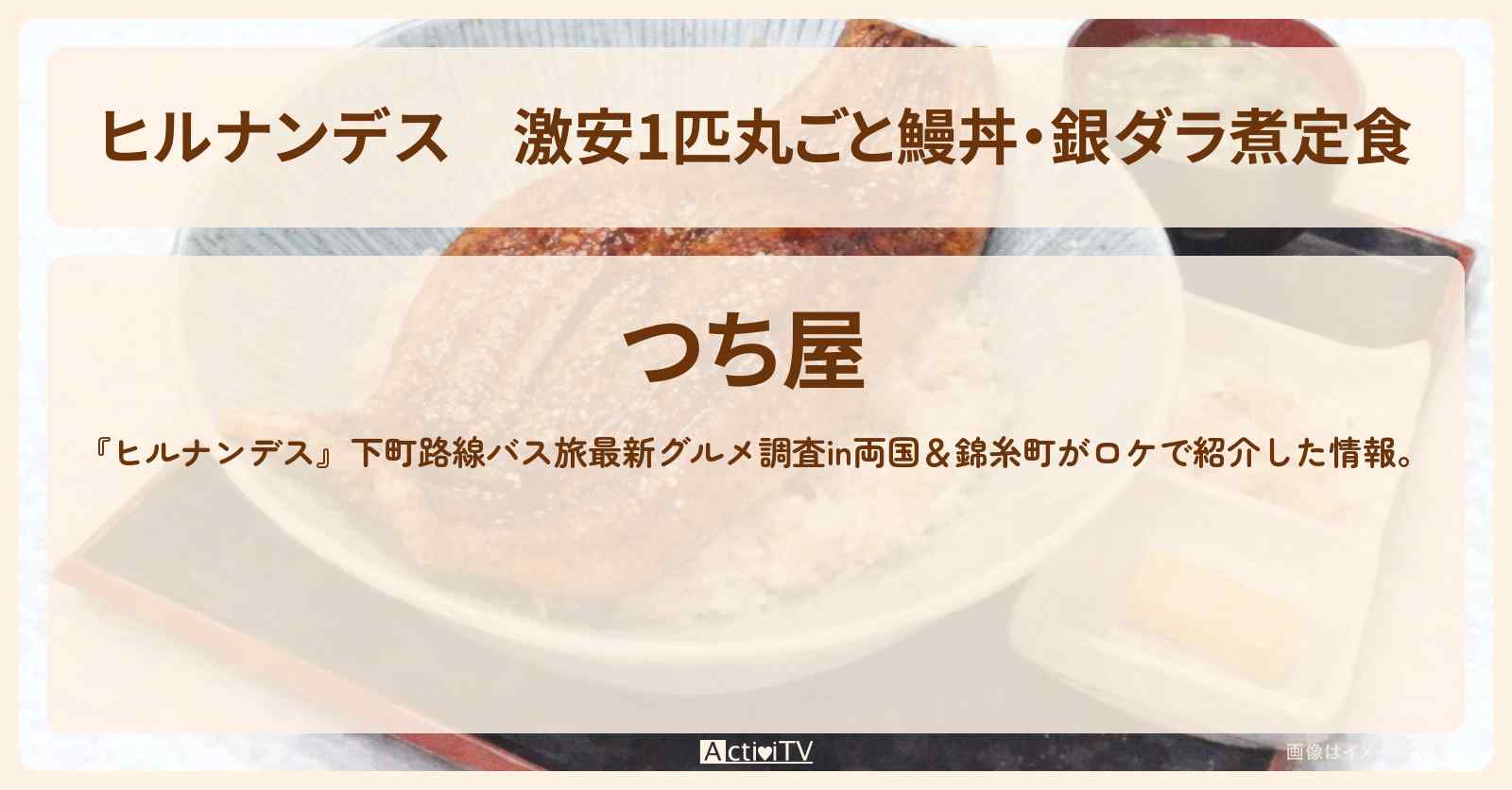 激安1匹丸ごと鰻丼・銀ダラ煮定食『つち屋』押上・両国と錦糸町ロケのお店情報〔吉村崇・南野陽子〕