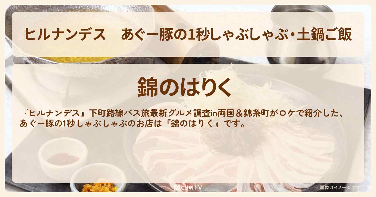 あぐー豚の1秒しゃぶしゃぶ・土鍋ご飯『錦のはりく』錦糸町のお店情報〔吉村崇・南野陽子〕