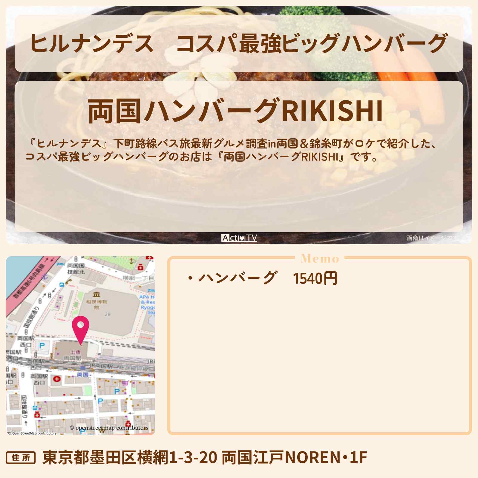 【ヒルナンデス】コスパ最強ビッグハンバーグ『両国ハンバーグRIKISHI』のお店情報〔吉村崇・南野陽子〕