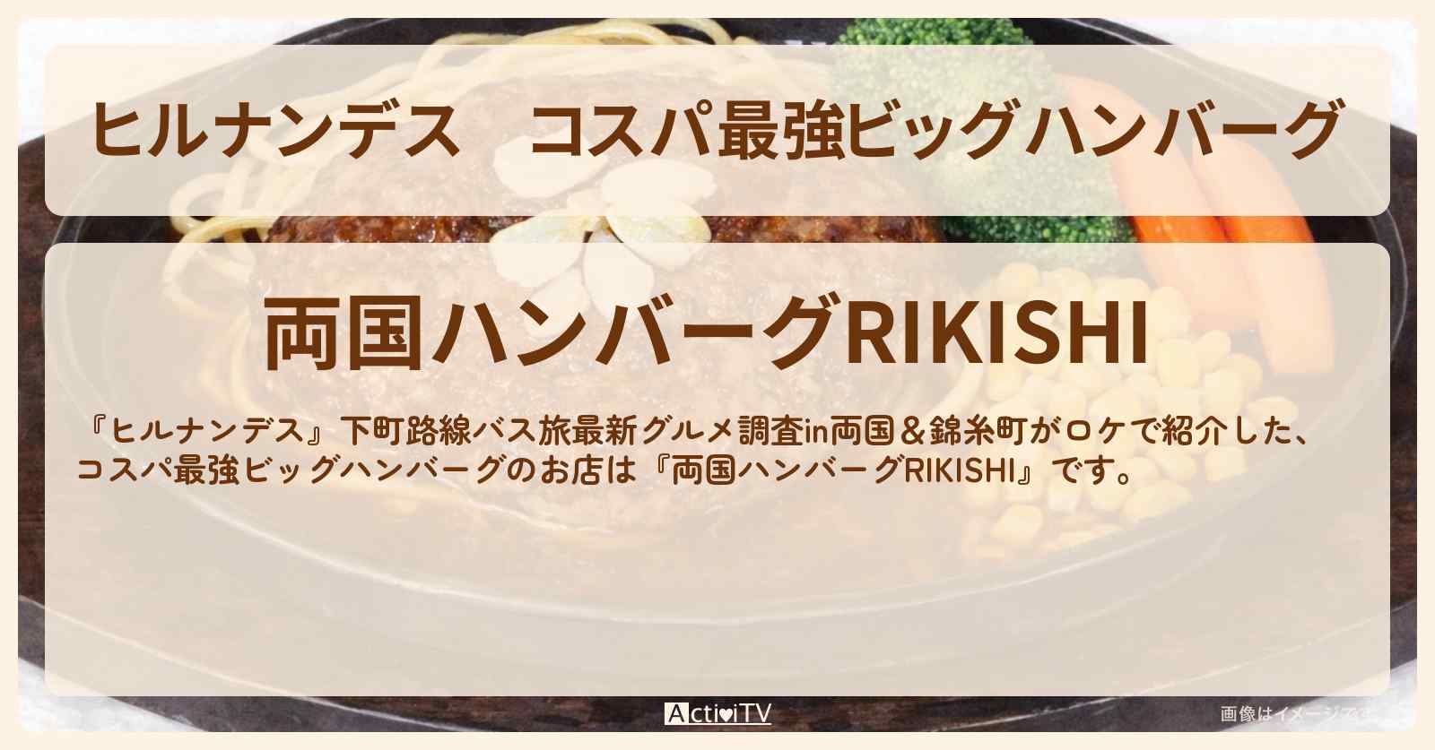 コスパ最強ビッグハンバーグ『両国ハンバーグRIKISHI』のお店情報〔吉村崇・南野陽子〕