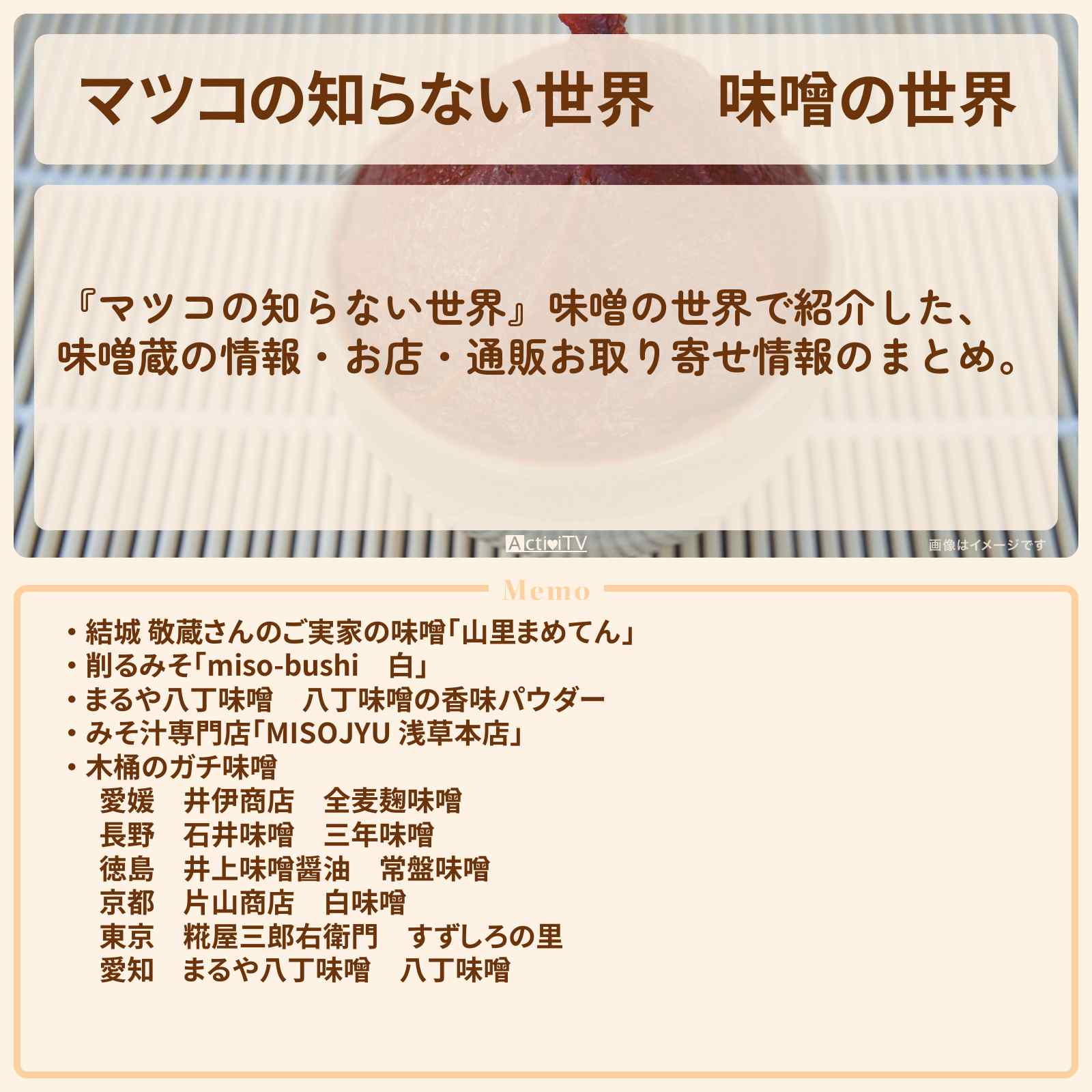 【マツコの知らない世界】『味噌の世界』のお店・通販お取り寄せ情報のまとめ。