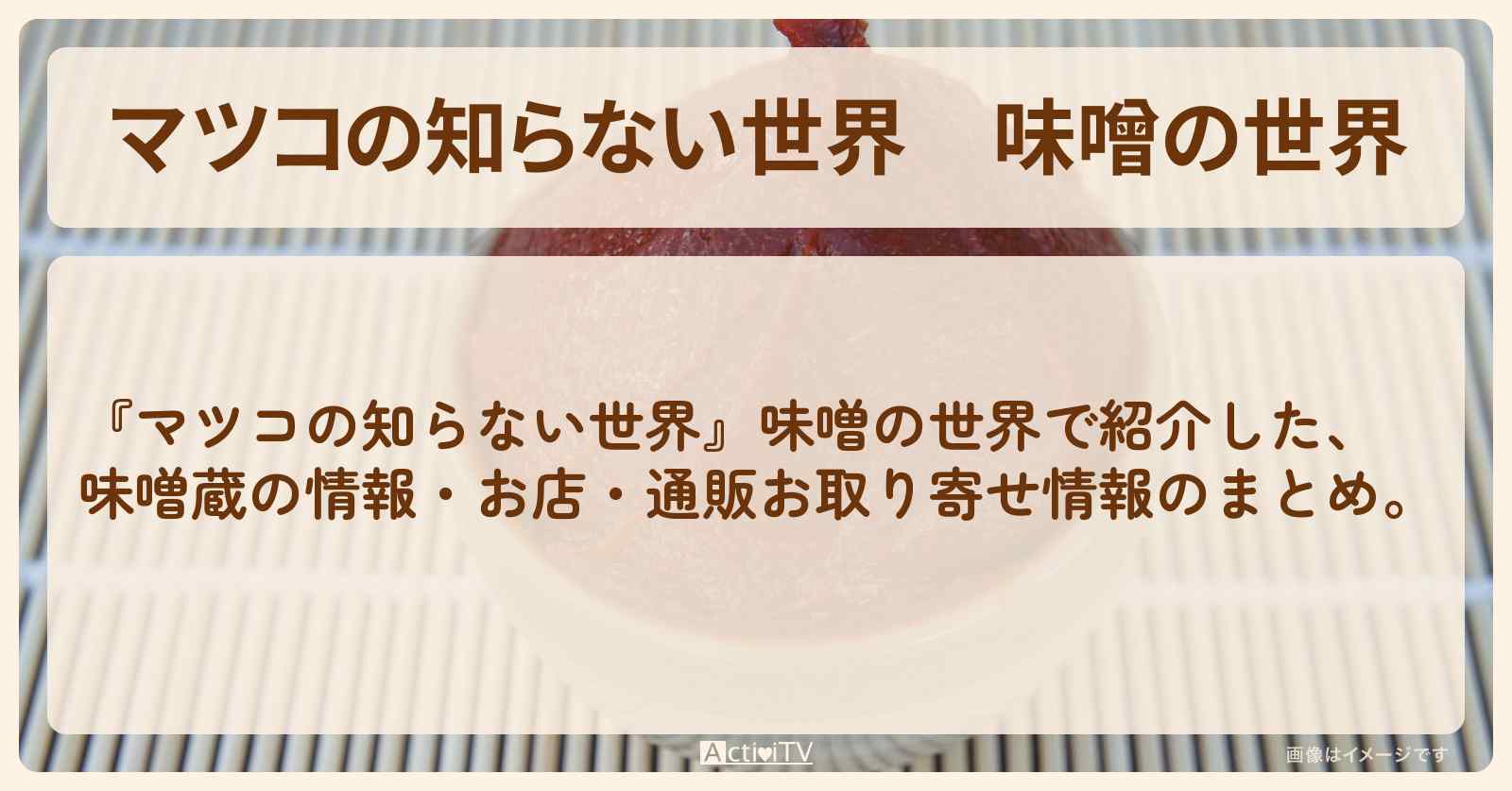 『味噌の世界』のお店・通販お取り寄せ情報のまとめ。