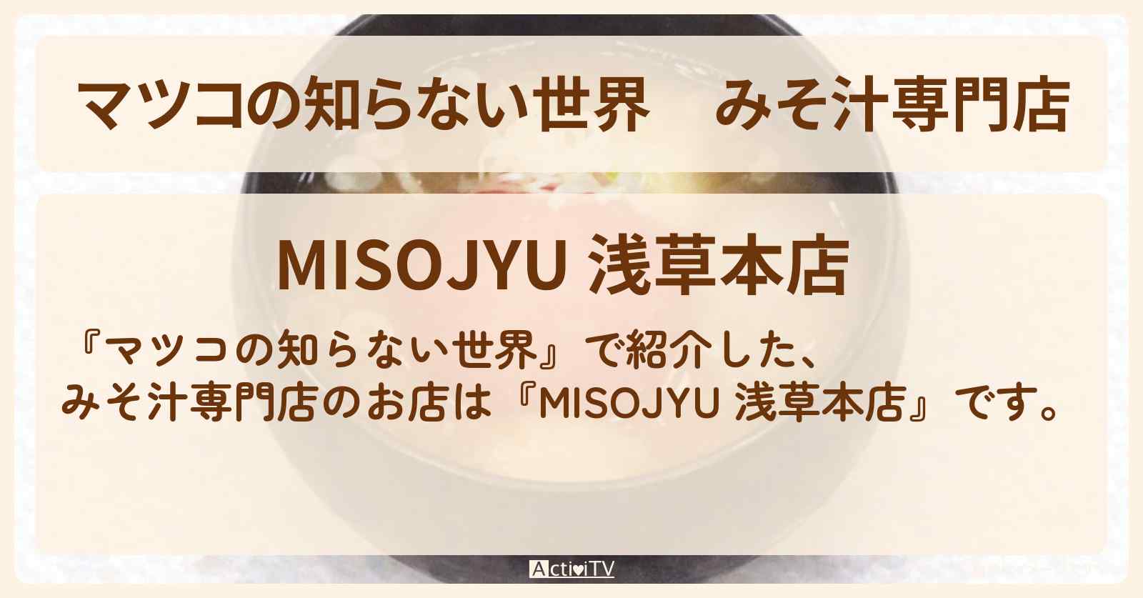 【マツコの知らない世界】みそ汁専門店『MISOJYU 浅草本店』浅草のお店情報
