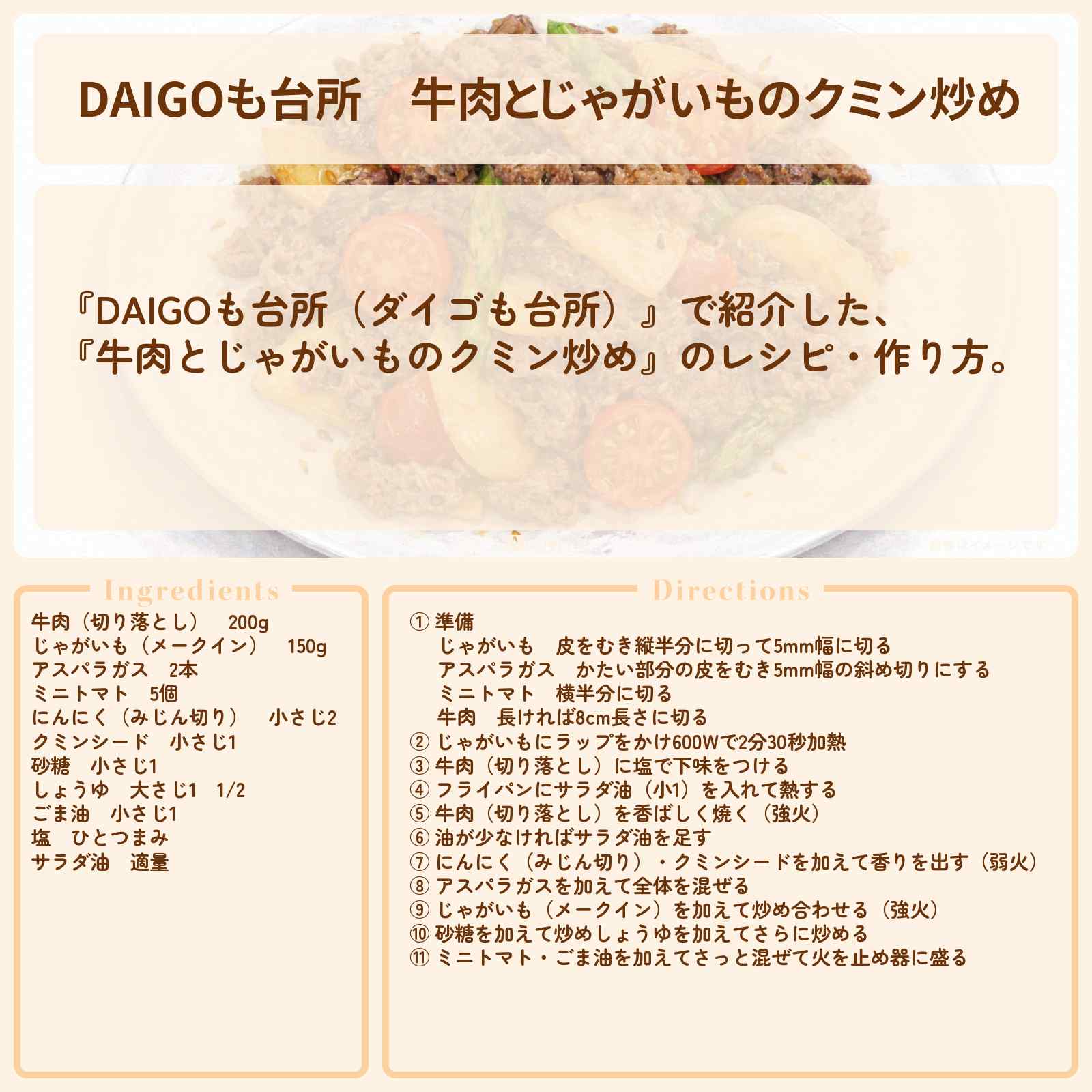 【DAIGOも台所】『牛肉とじゃがいものクミン炒め』のレシピ・作り方を紹介〔ダイゴも台所〕