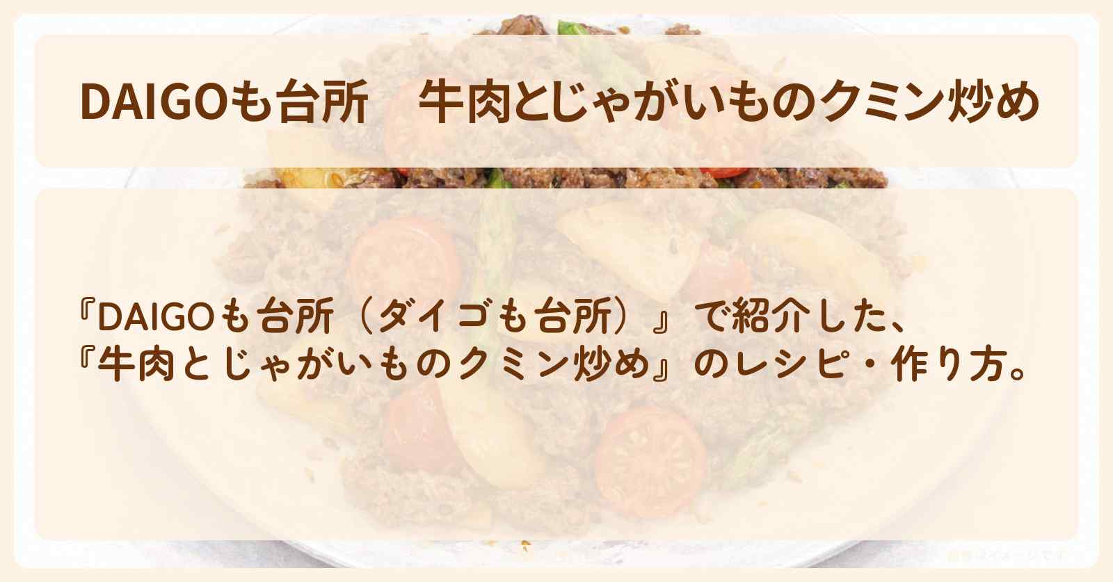 【DAIGOも台所】『牛肉とじゃがいものクミン炒め』の・作り方を紹介〔ダイゴも台所〕