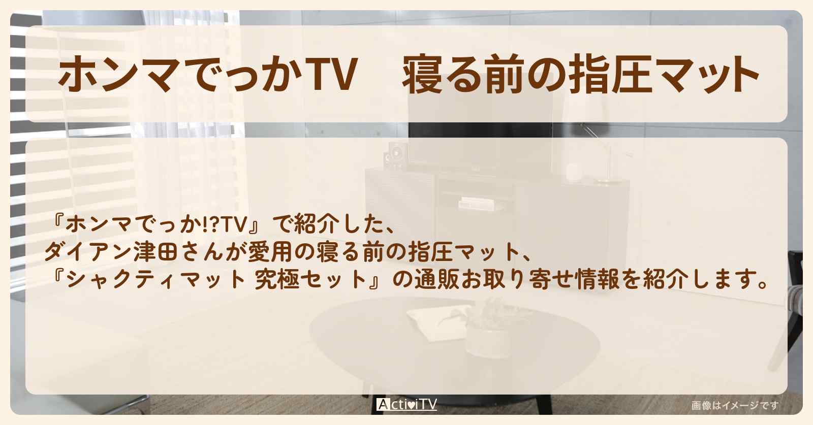 【ホンマでっかTV】寝る前の指圧マット　ダイアン津田さん『シャクティマット 究極セット』の通販お取り寄せ情報