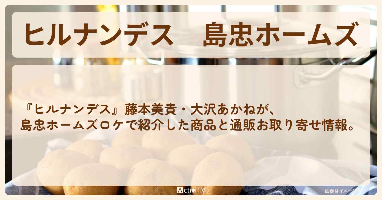 島忠ホームズ『新生活便利グッズ』のまとめ・通販お取り寄せ情報〔藤本美貴・大沢あかね〕