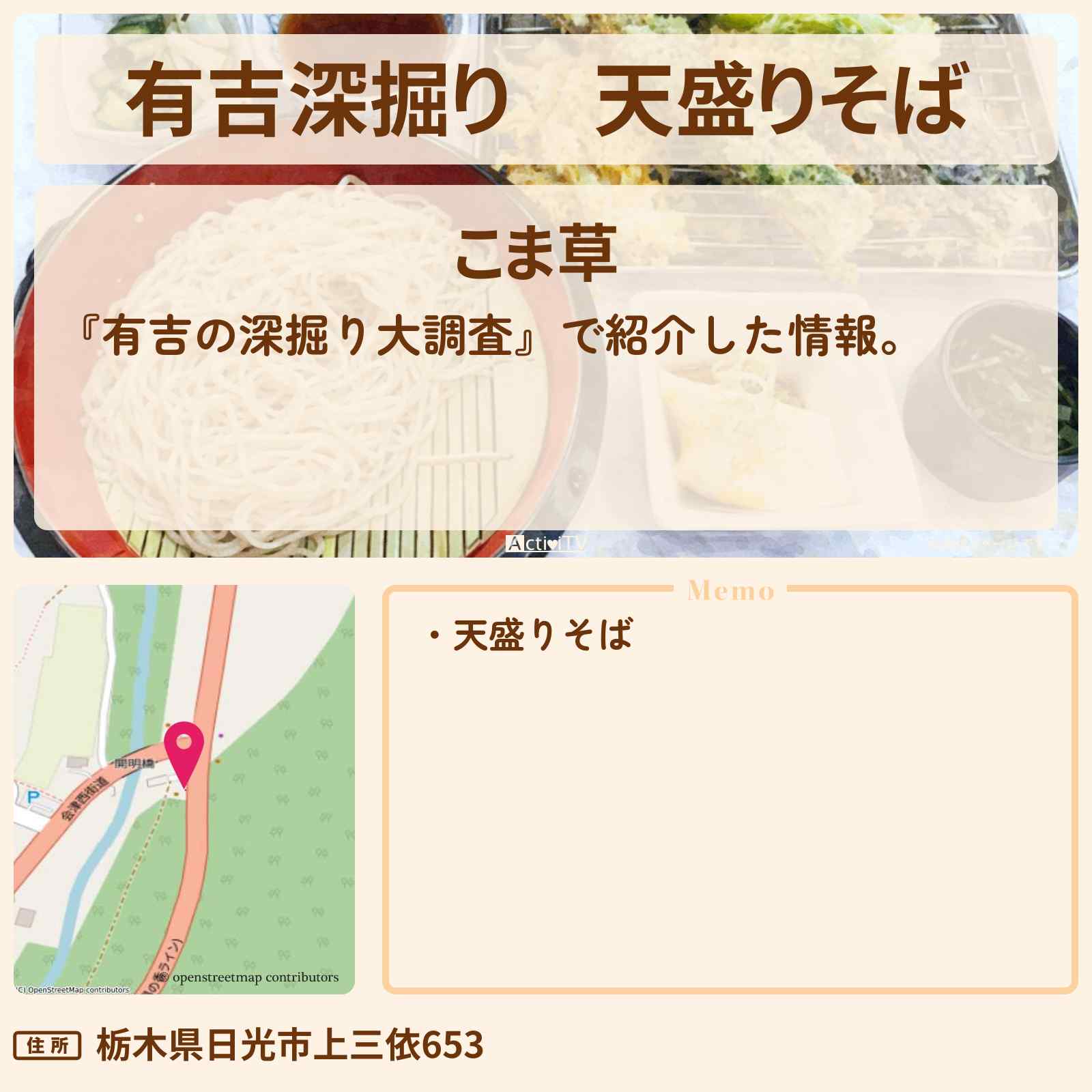 【有吉深掘り】天盛りそば『こま草』日光市の厨房ドキュメントロケのお店の場所