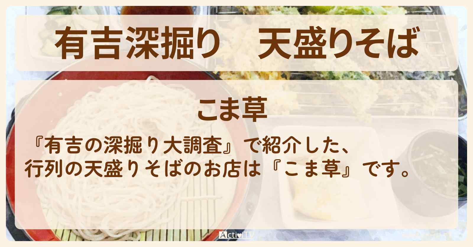 【有吉深掘り】天盛りそば『こま草』日光市の厨房ドキュメントロケのお店の場所