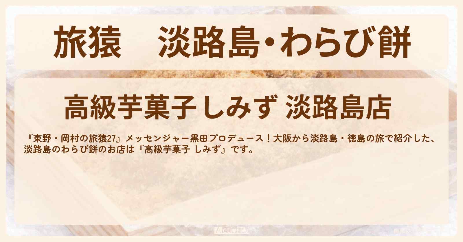 淡路島・わらび餅『高級芋菓子 しみず』のお店の場所〔メッセンジャー黒田〕