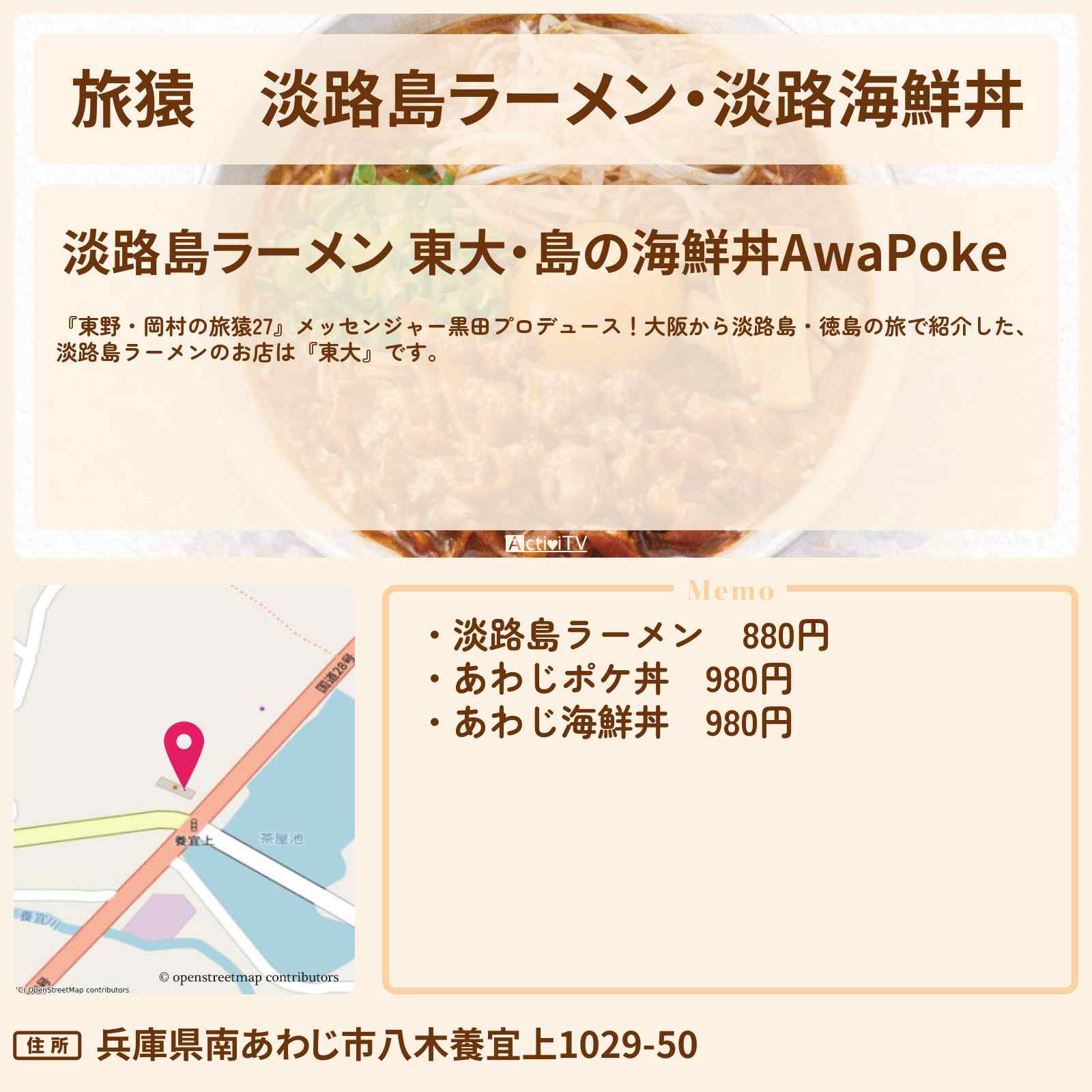 【旅猿】淡路島ラーメン・淡路海鮮丼『東大・島の海鮮丼AwaPoke』のお店の場所〔メッセンジャー黒田〕