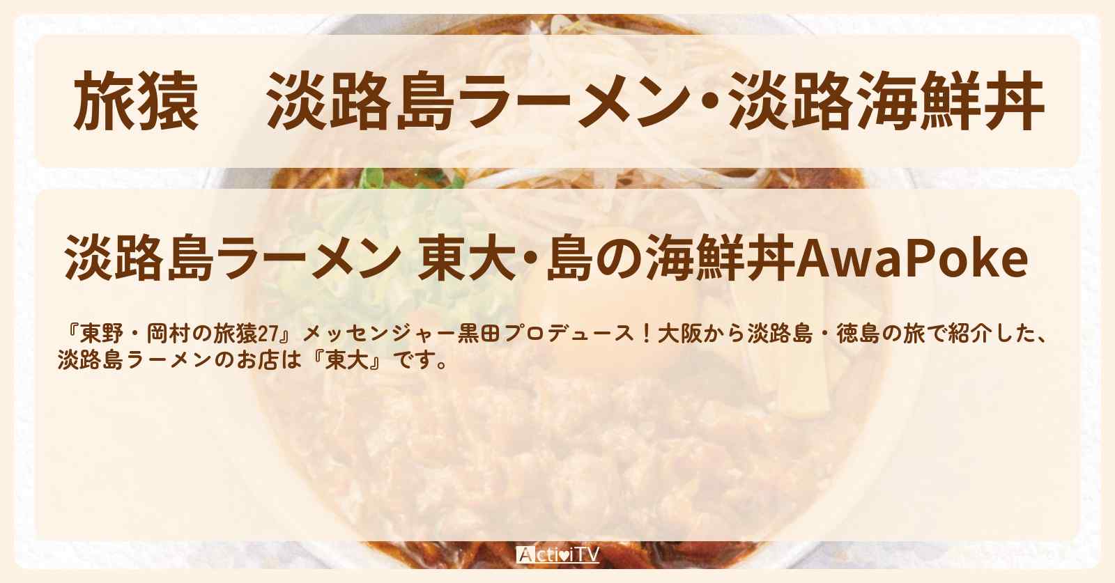 淡路島ラーメン・淡路海鮮丼『東大・島の海鮮丼AwaPoke』のお店の場所〔メッセンジャー黒田〕