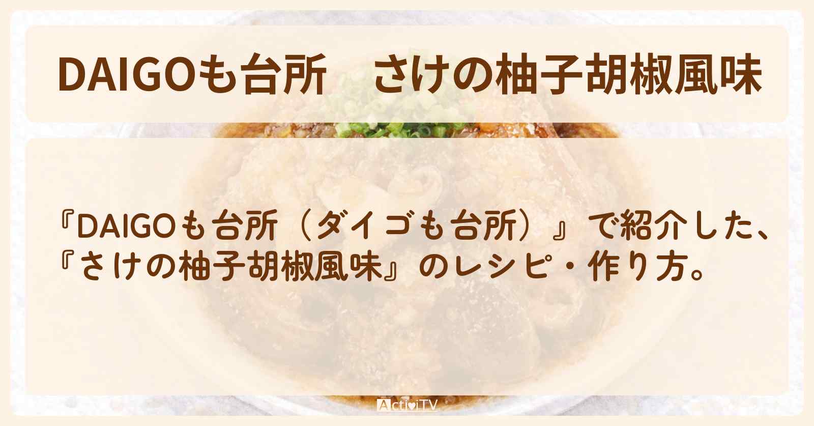 【DAIGOも台所】『さけの柚子胡椒風味』の・作り方を紹介〔ダイゴも台所〕