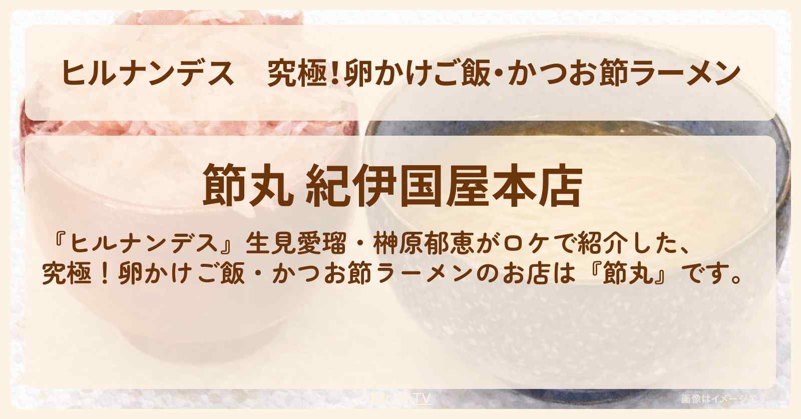 究極!卵かけご飯・かつお節ラーメン『節丸』新宿紀伊國屋のお店情報〔生見愛瑠・榊原郁恵〕