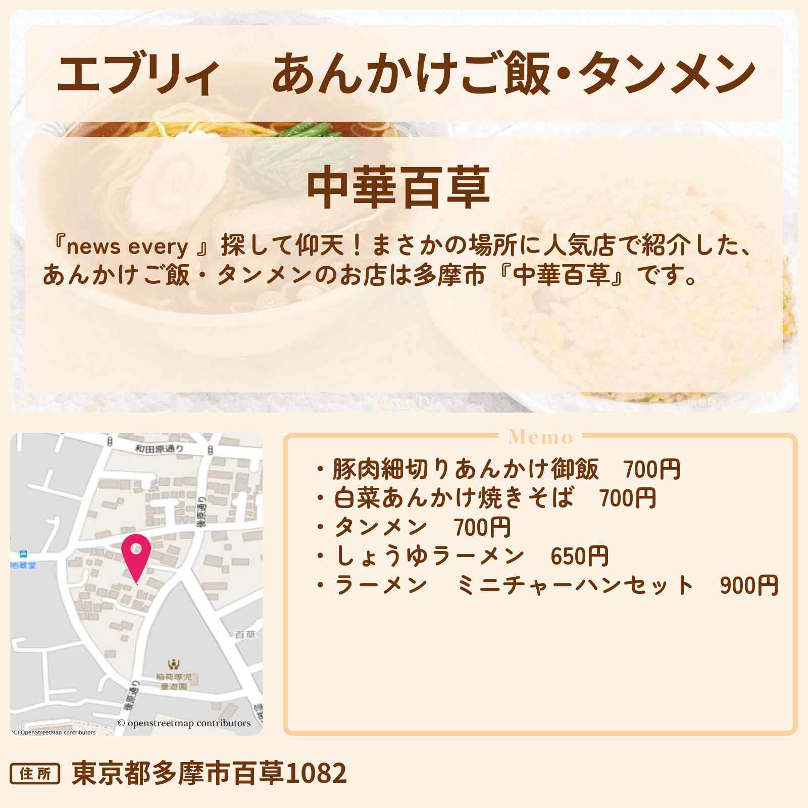 【エブリィ】あんかけご飯・タンメン『中華百草』多摩市のまさかの場所に人気店のお店情報 #every